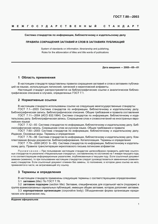 ГОСТ 7.88-2003, страница 3