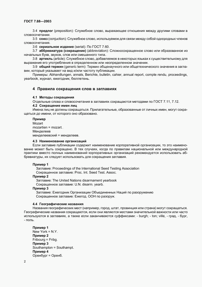 ГОСТ 7.88-2003, страница 4