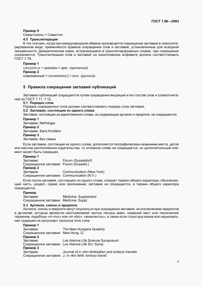 ГОСТ 7.88-2003, страница 5