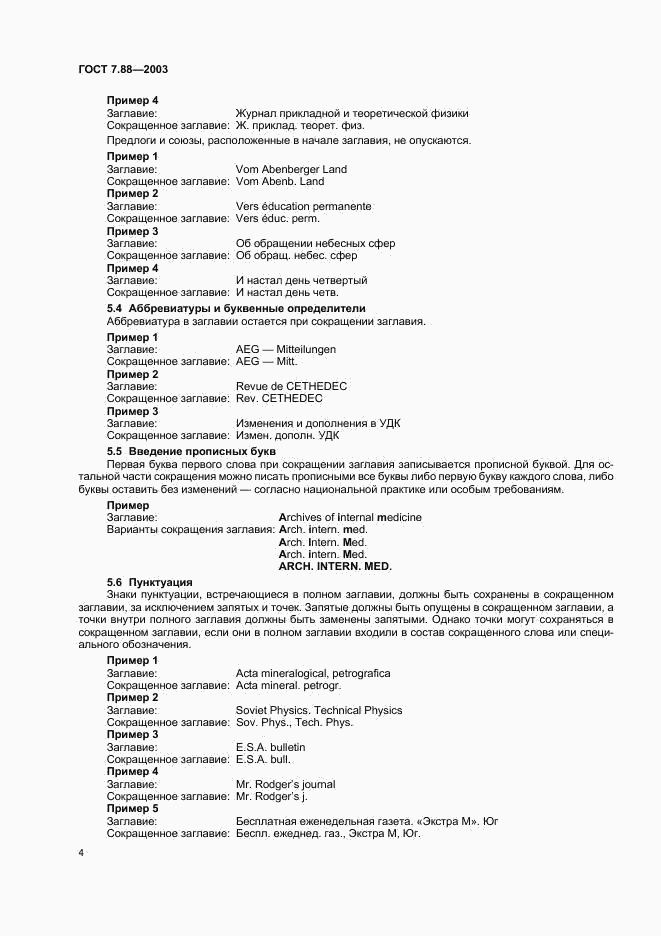 ГОСТ 7.88-2003, страница 6