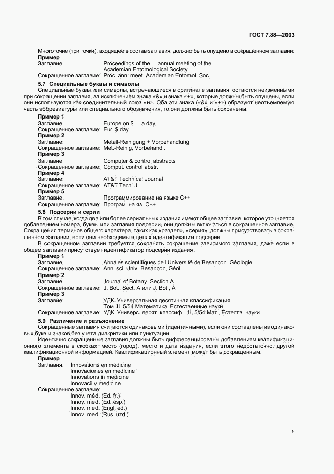 ГОСТ 7.88-2003, страница 7