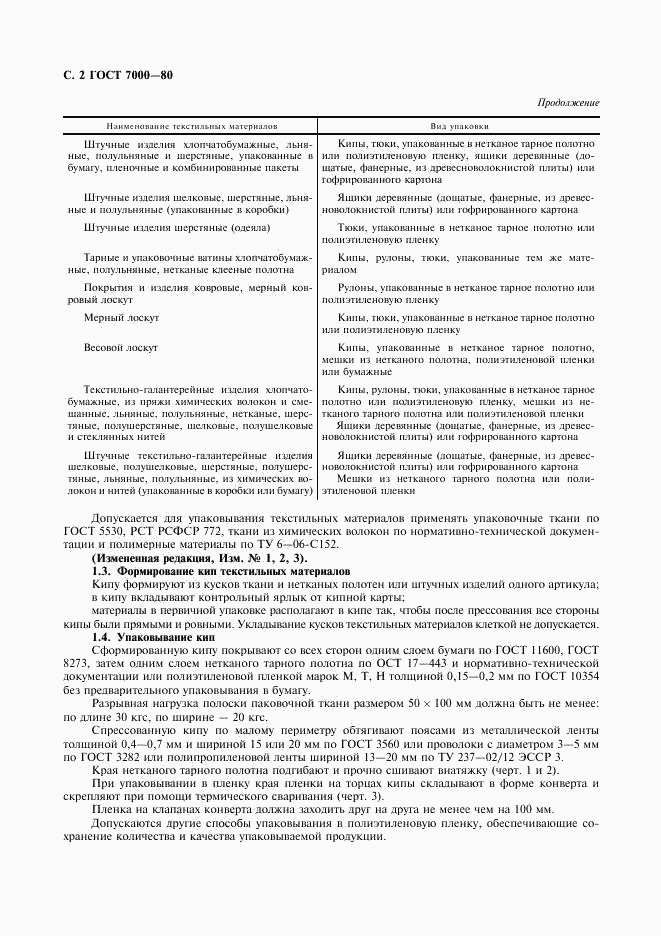 ГОСТ 7000-80, страница 3
