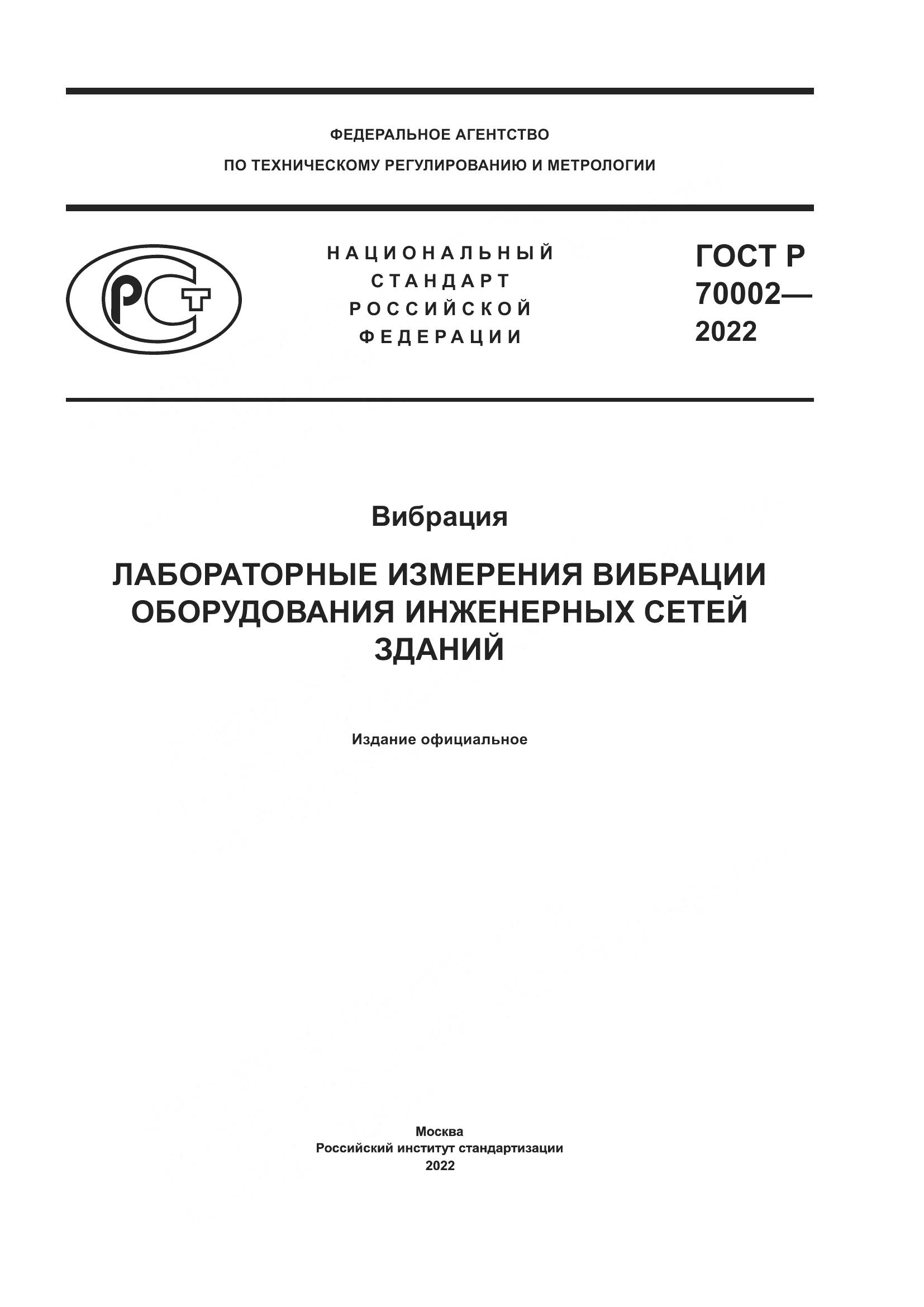 ГОСТ Р 70002-2022, страница 1