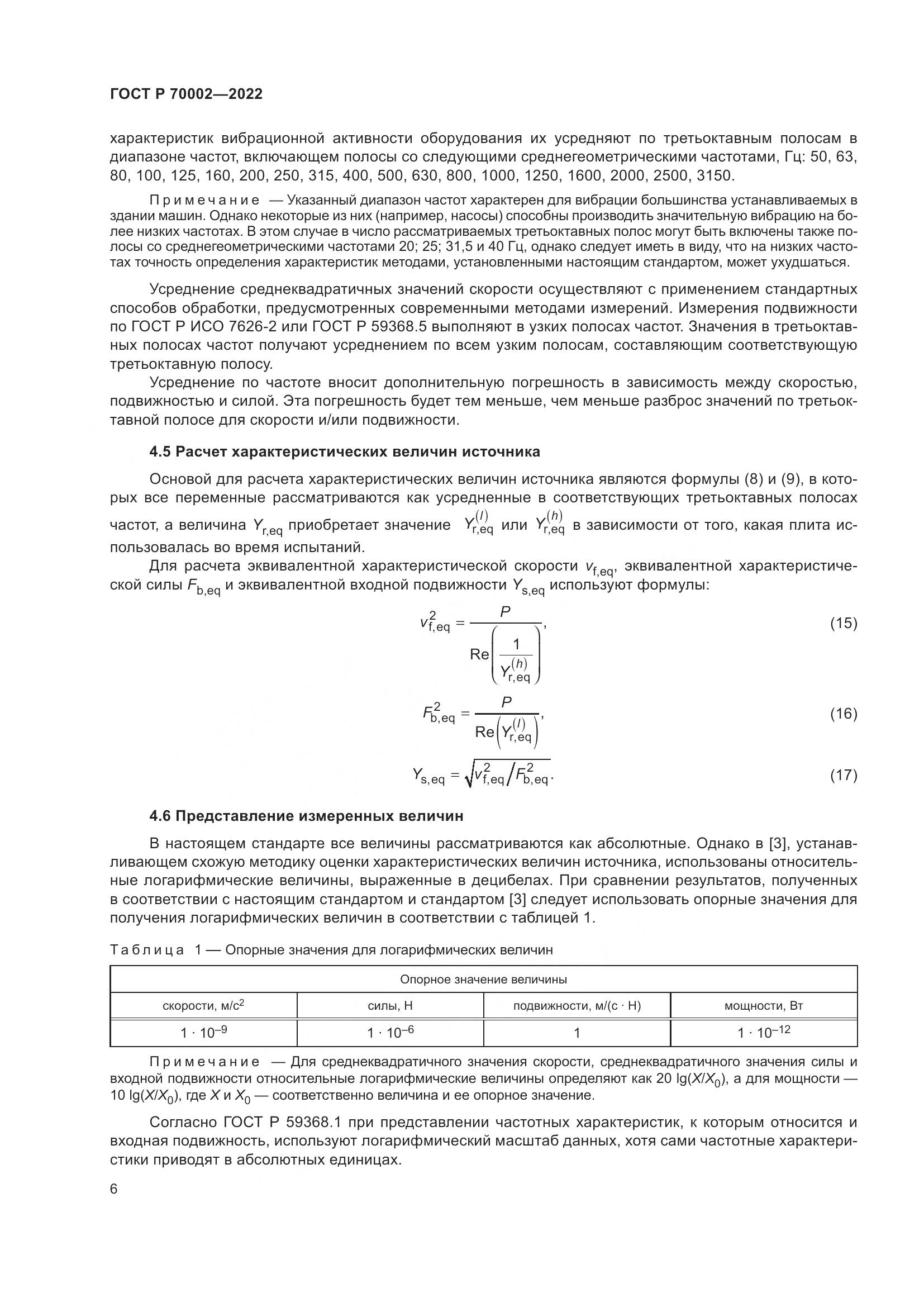 ГОСТ Р 70002-2022, страница 10