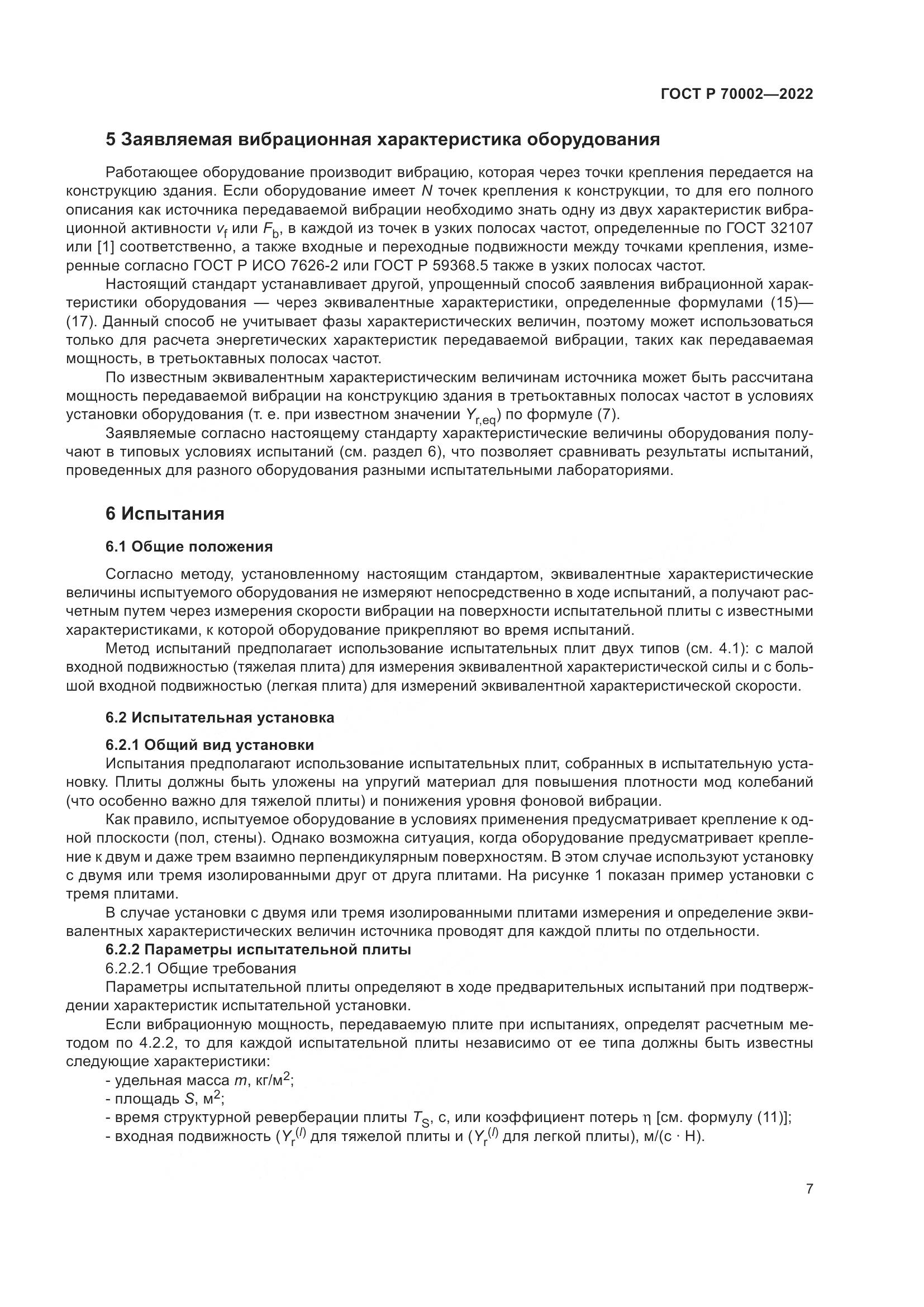 ГОСТ Р 70002-2022, страница 11