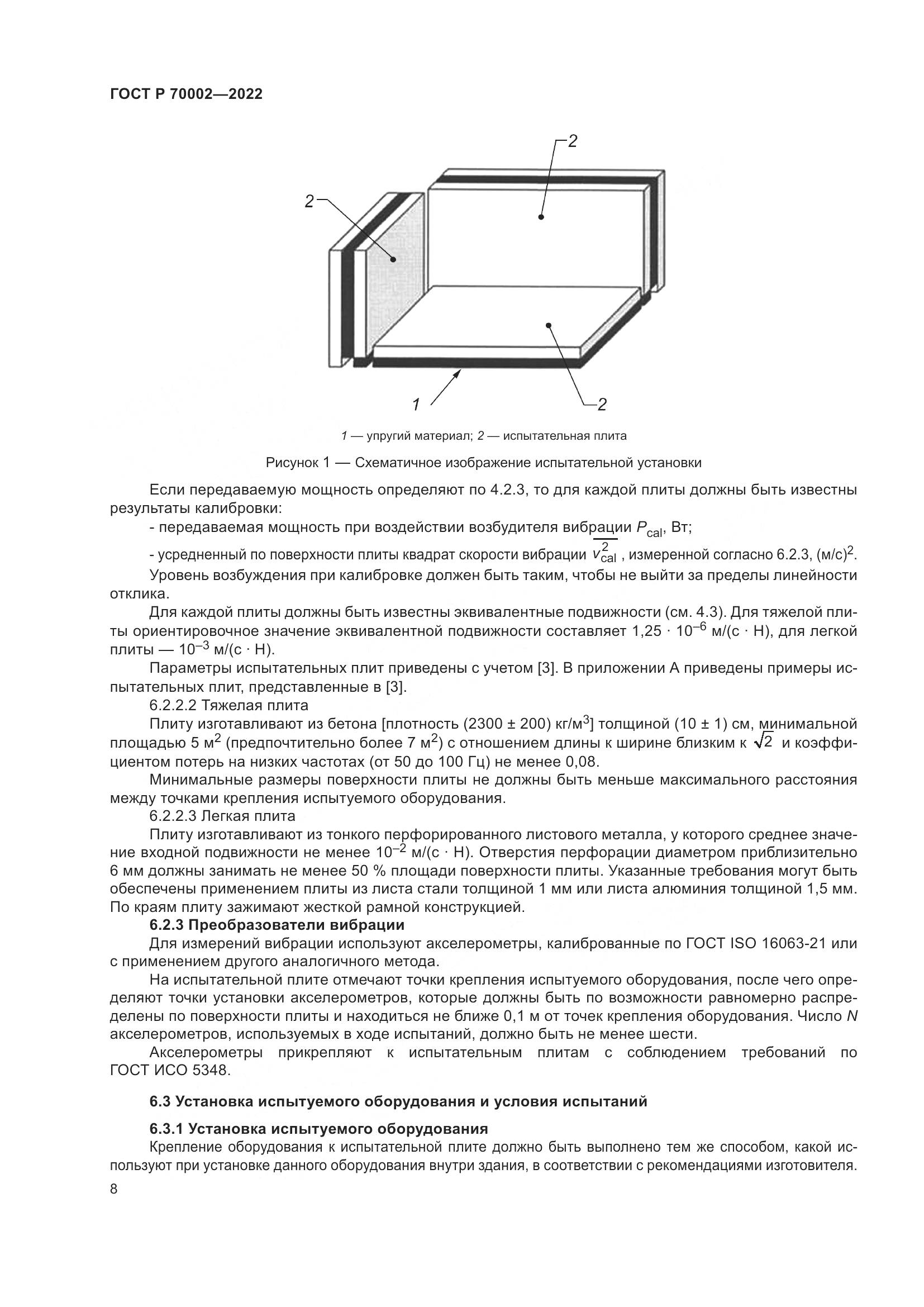 ГОСТ Р 70002-2022, страница 12