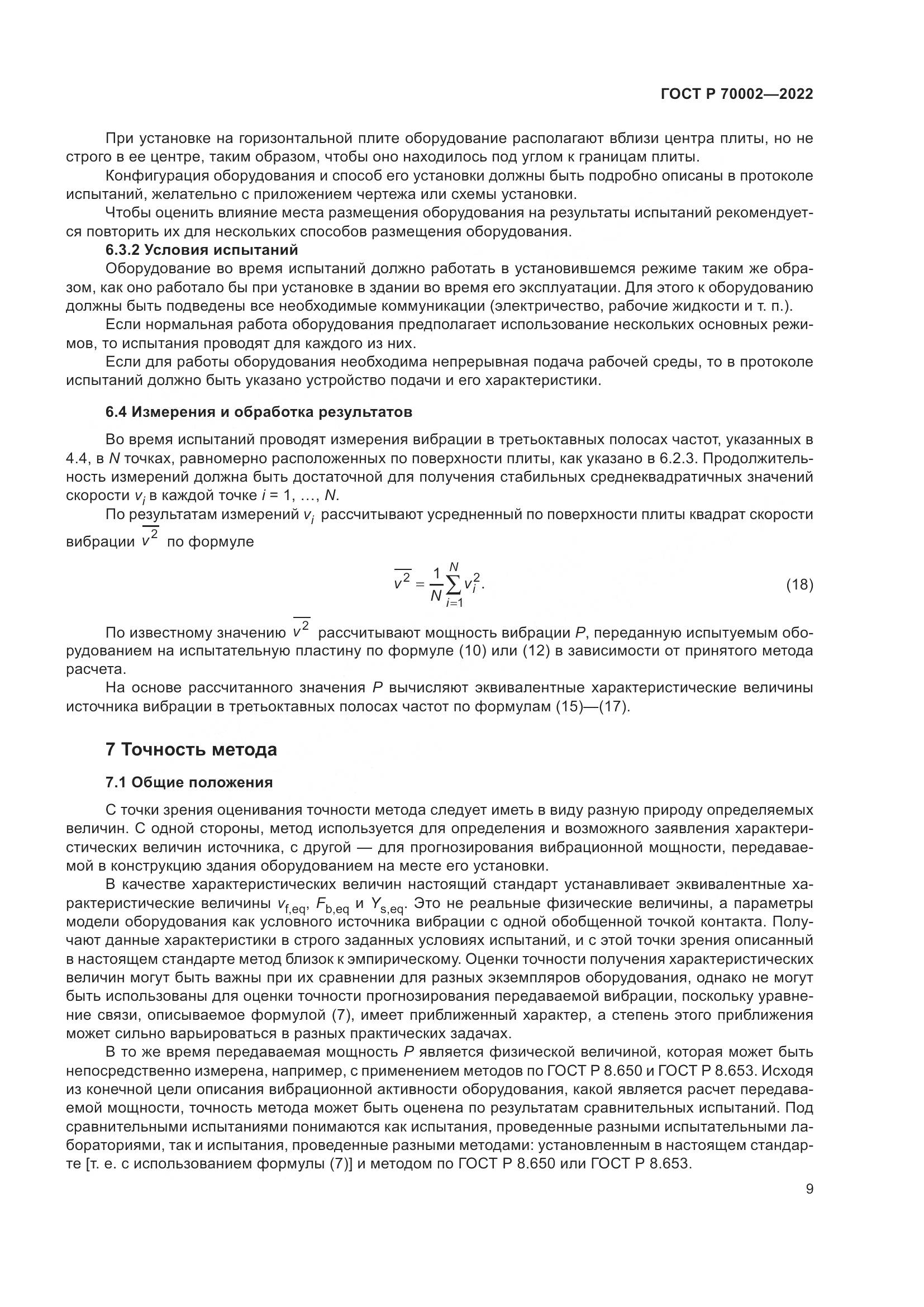 ГОСТ Р 70002-2022, страница 13