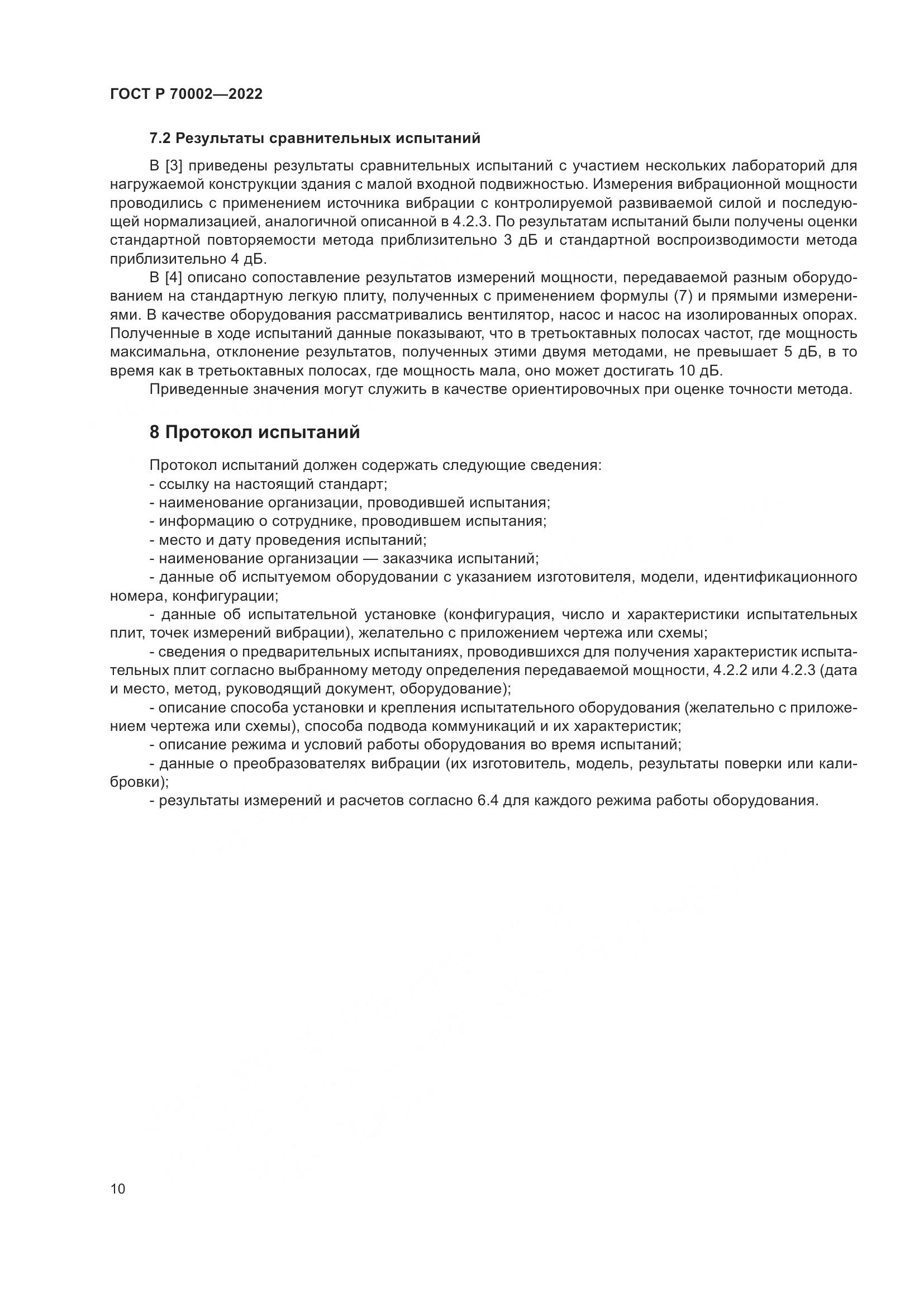 ГОСТ Р 70002-2022, страница 14