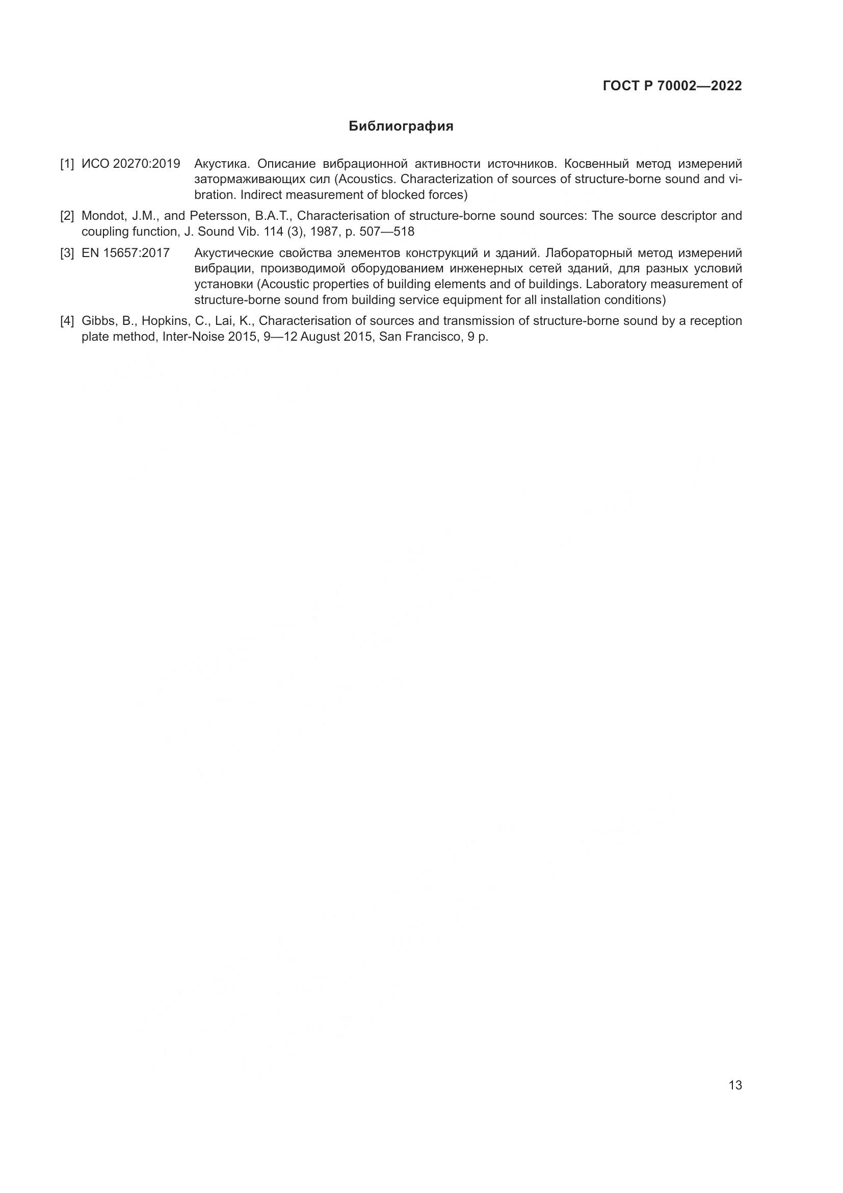 ГОСТ Р 70002-2022, страница 17