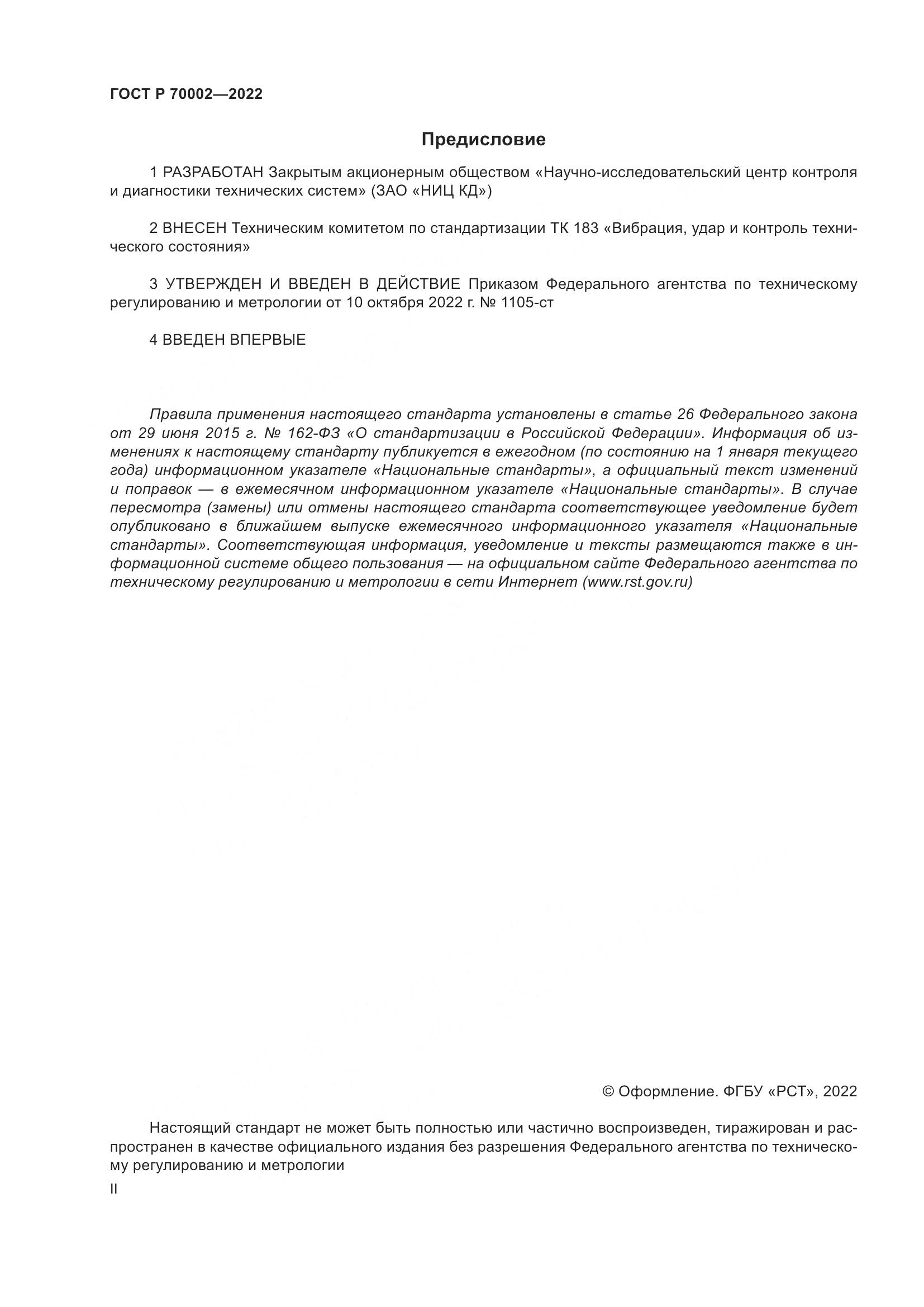 ГОСТ Р 70002-2022, страница 2