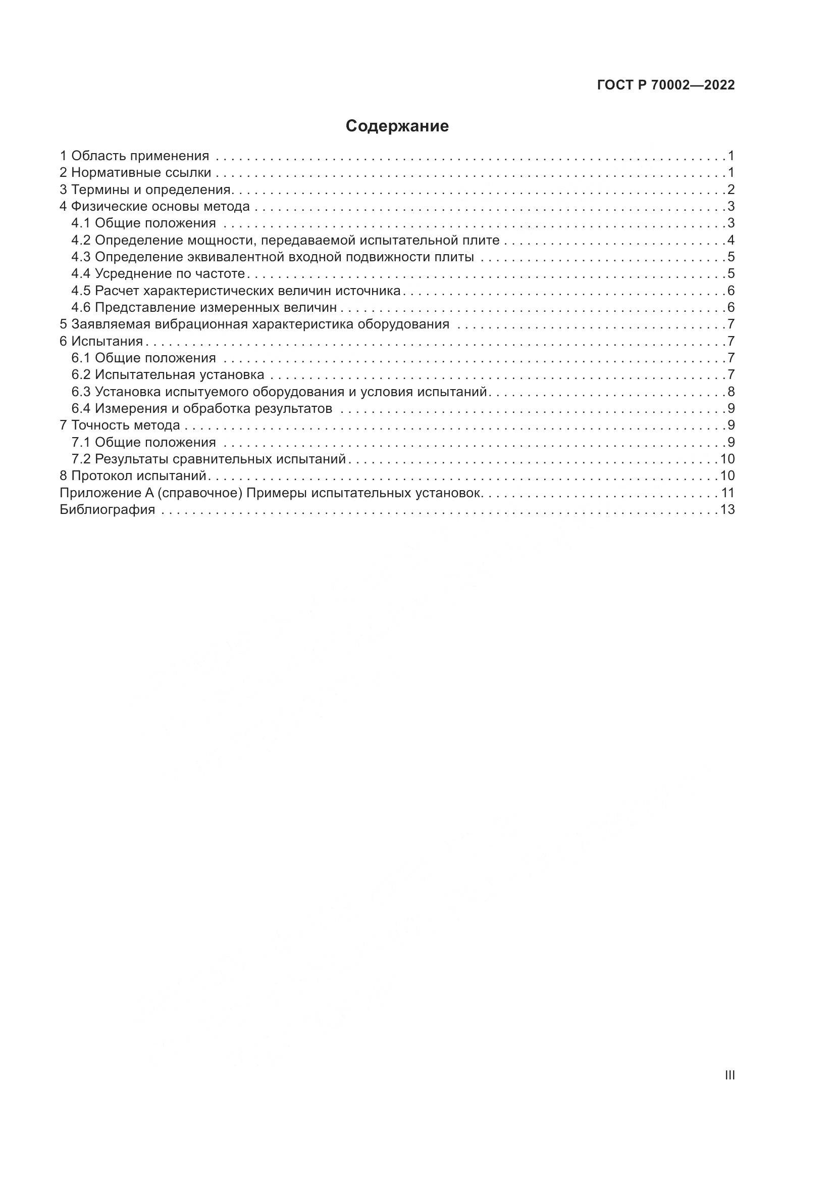 ГОСТ Р 70002-2022, страница 3