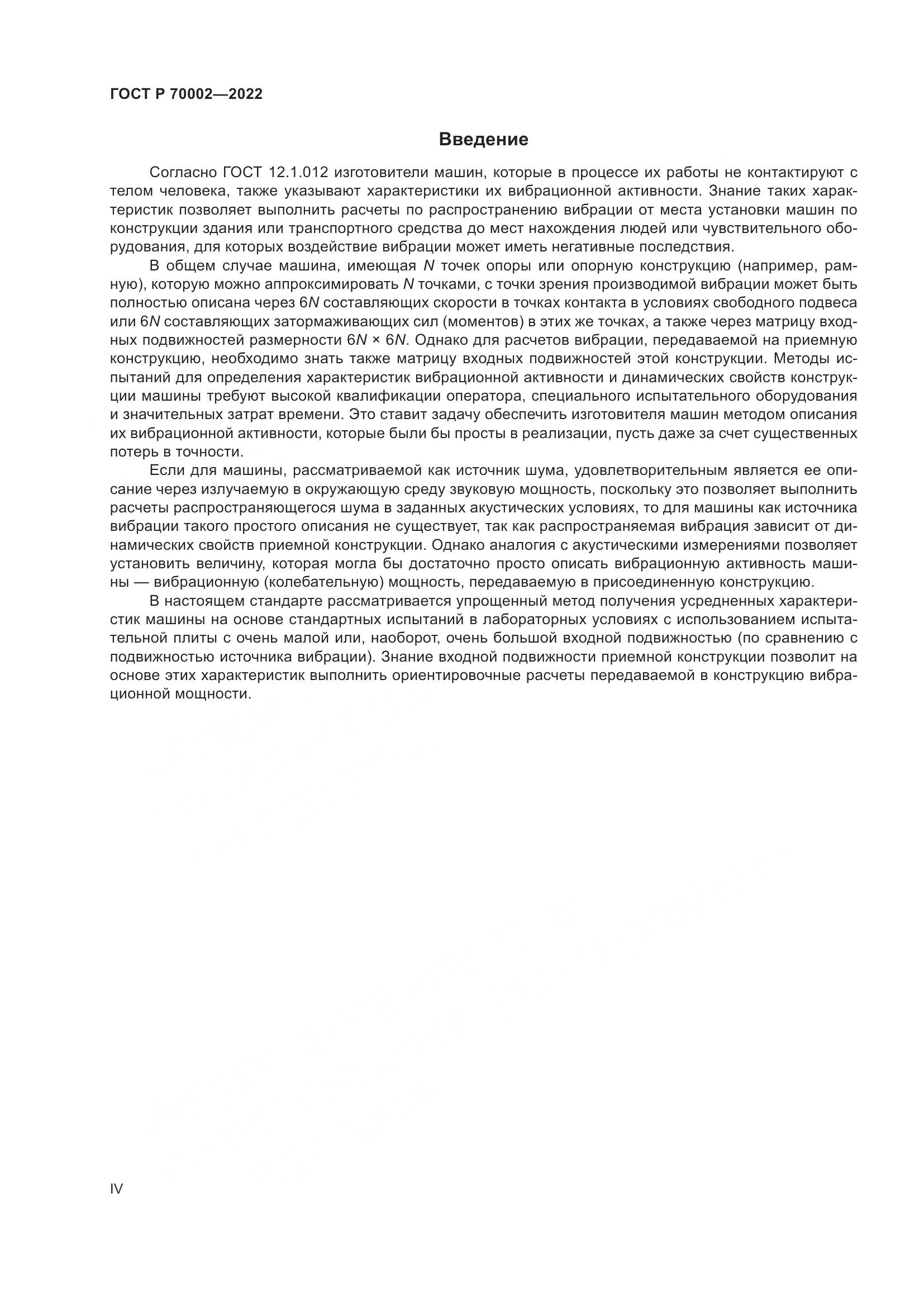 ГОСТ Р 70002-2022, страница 4