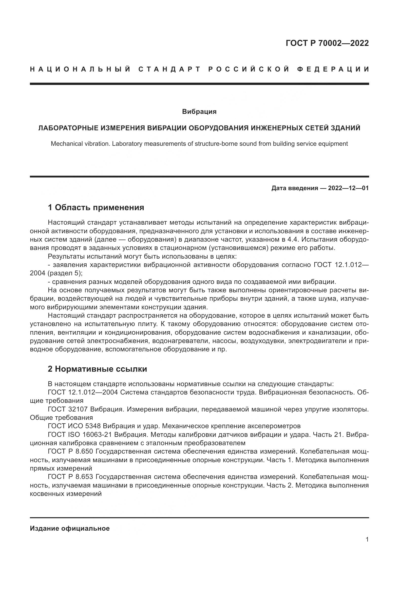 ГОСТ Р 70002-2022, страница 5