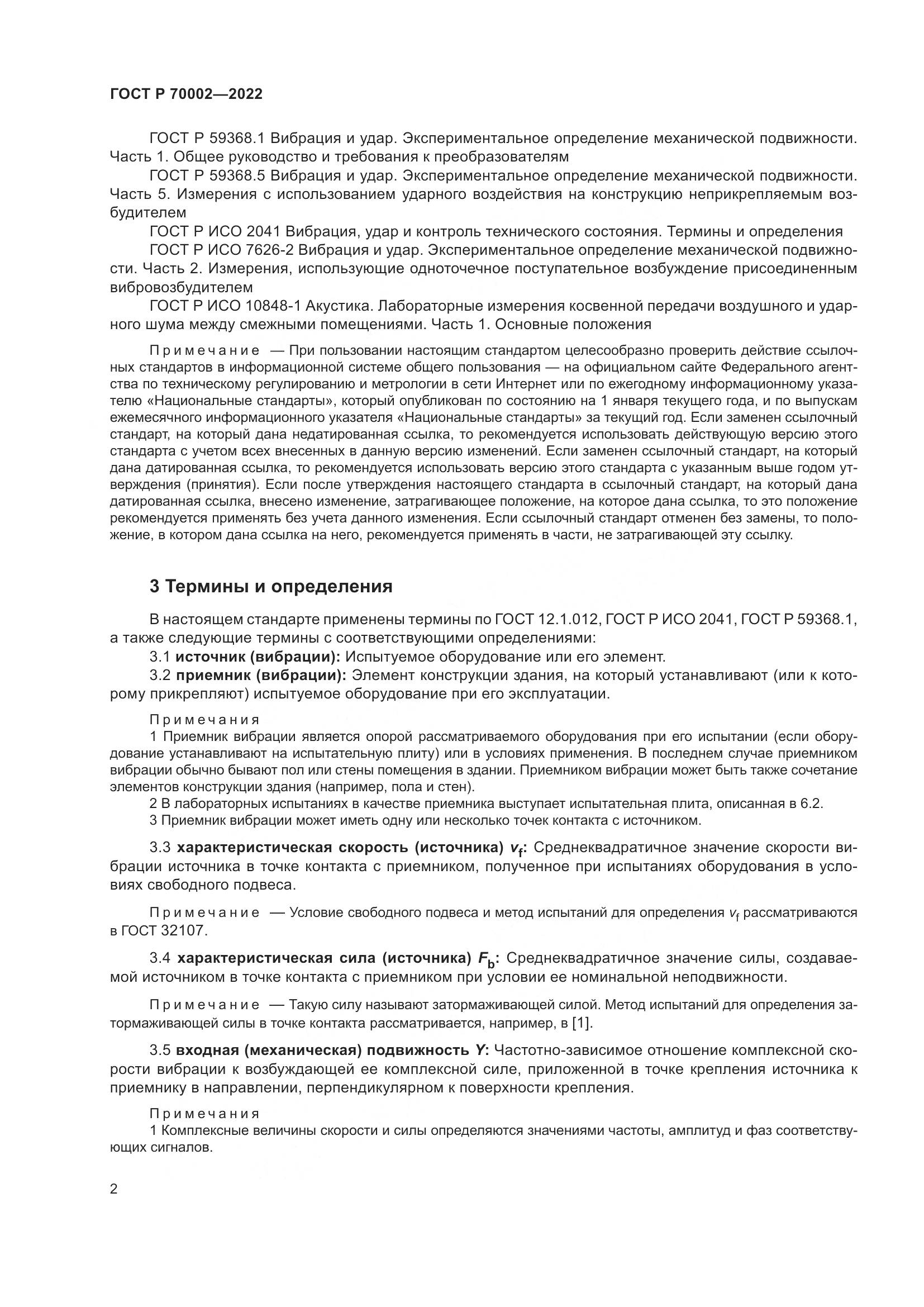 ГОСТ Р 70002-2022, страница 6