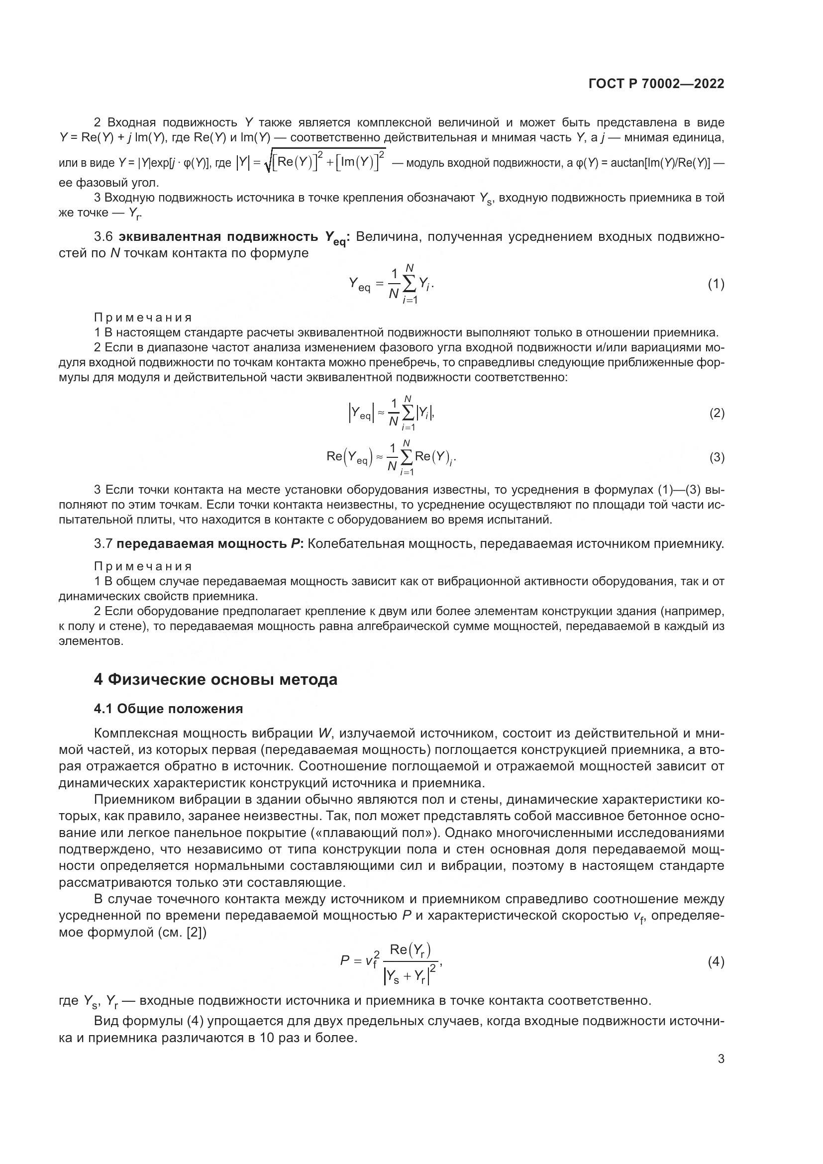 ГОСТ Р 70002-2022, страница 7