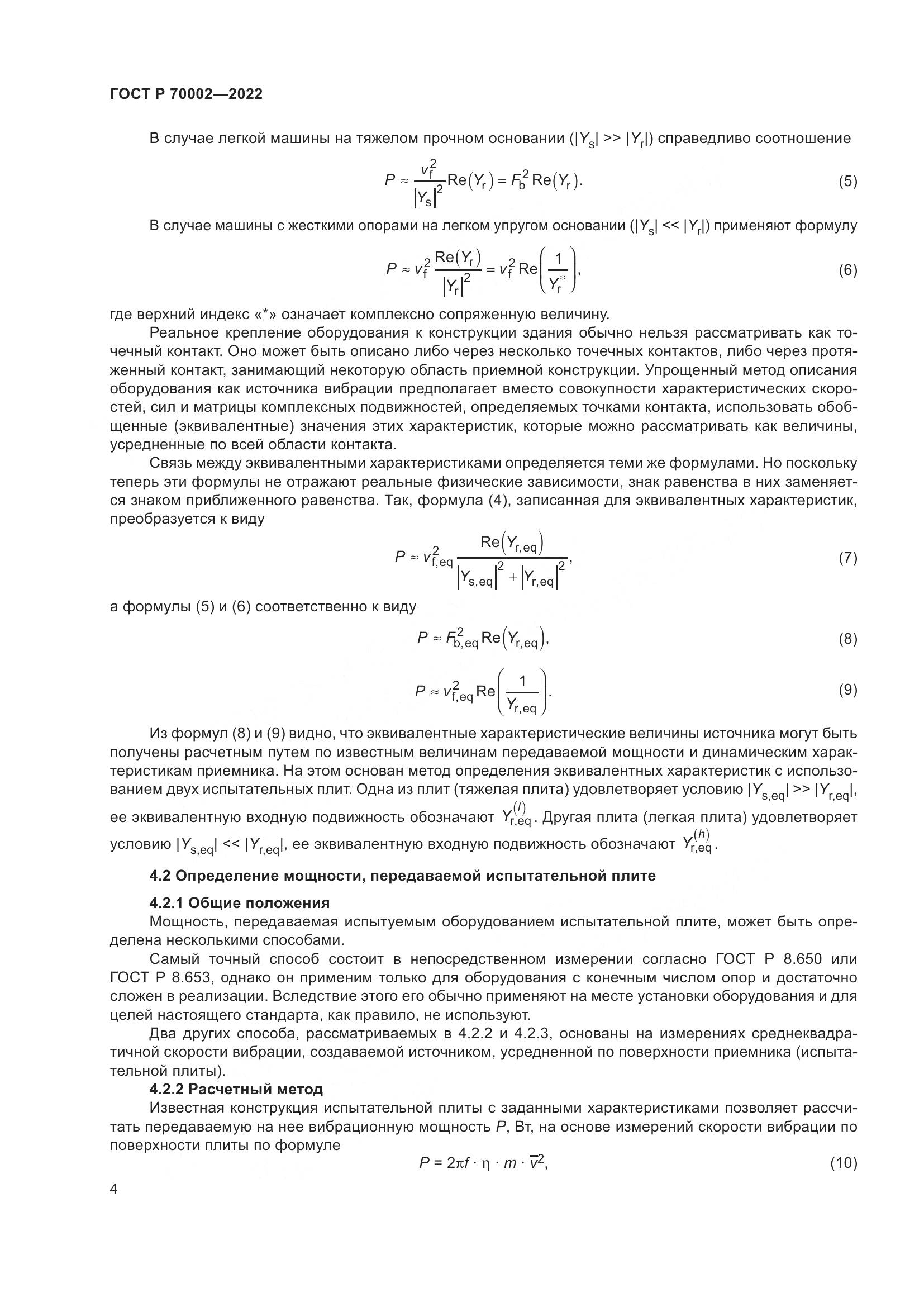ГОСТ Р 70002-2022, страница 8