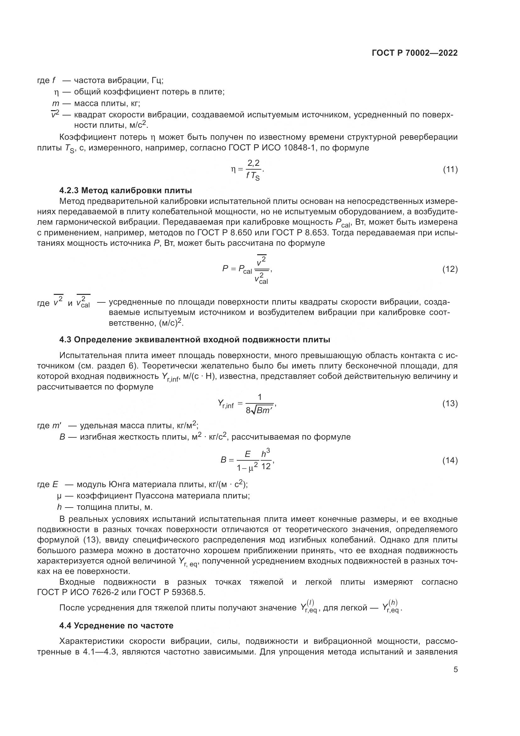 ГОСТ Р 70002-2022, страница 9