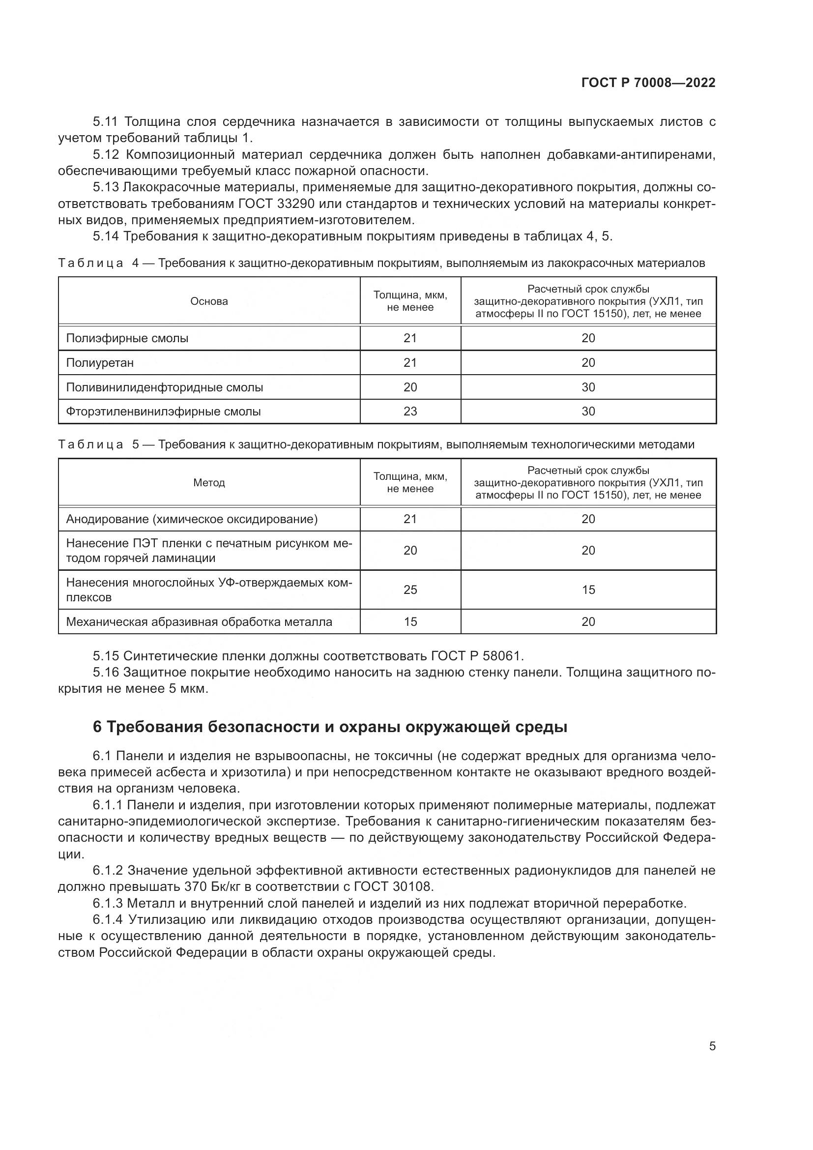 ГОСТ Р 70008-2022, страница 9