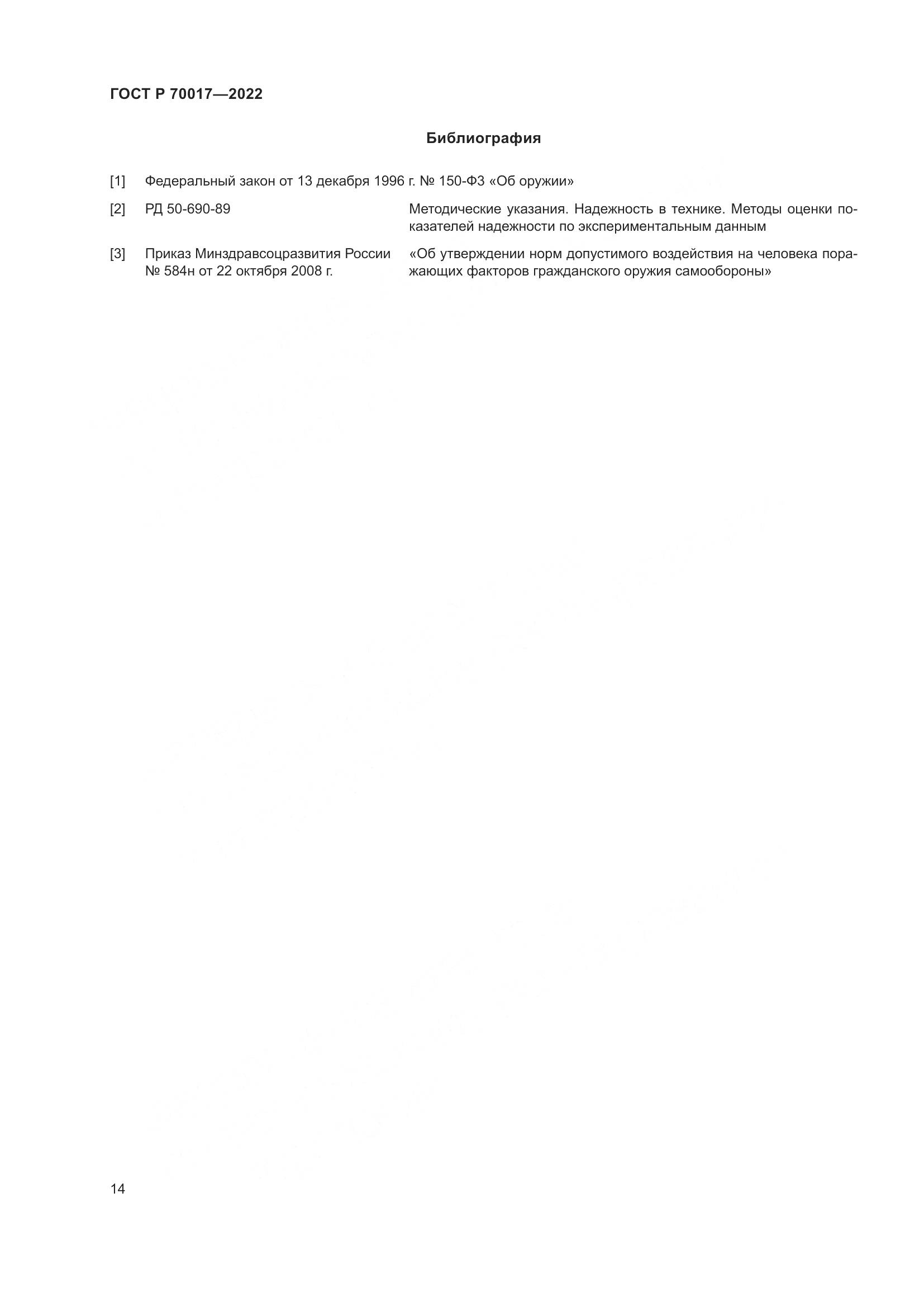 ГОСТ Р 70017-2022, страница 18