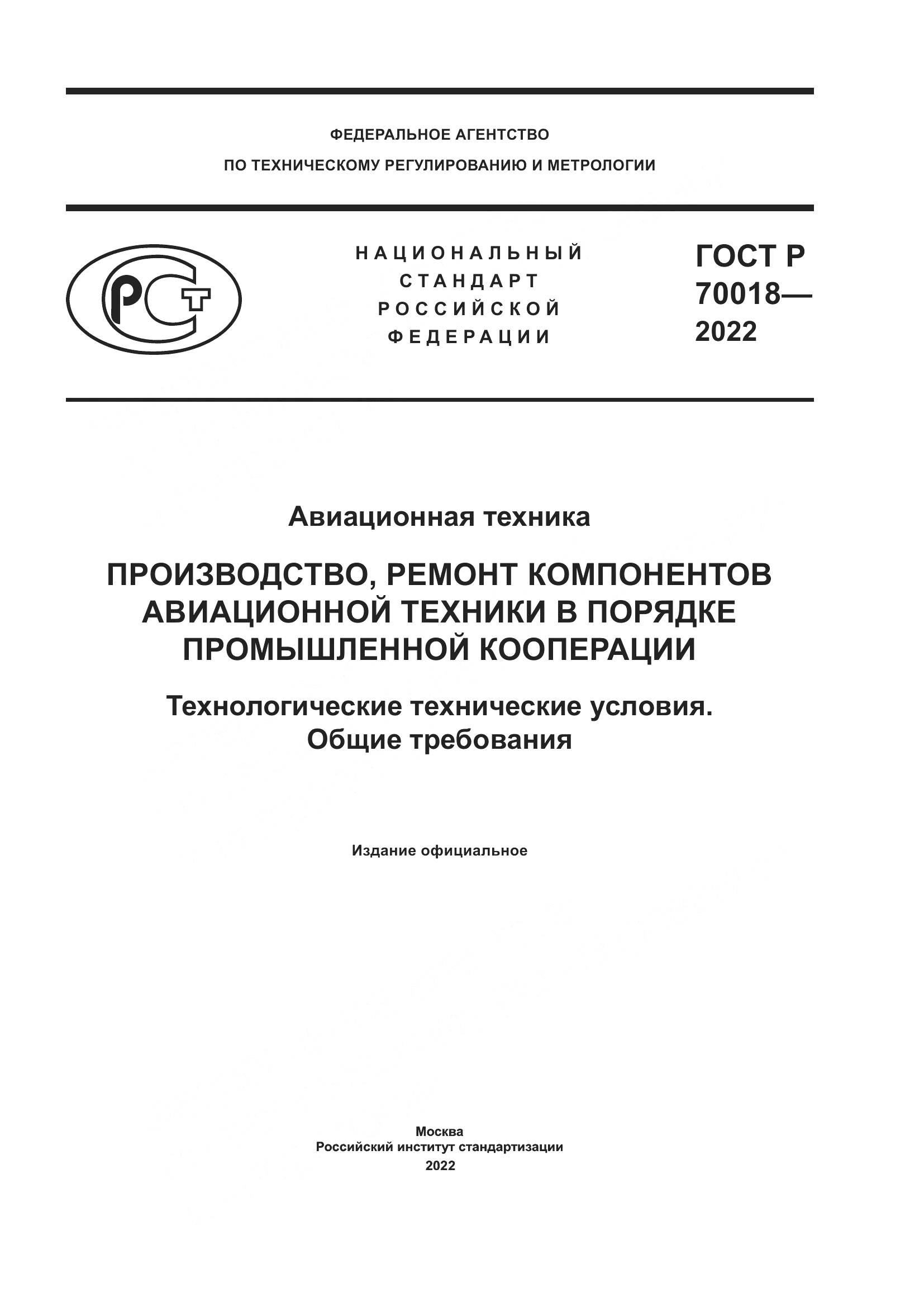 ГОСТ Р 70018-2022, страница 1