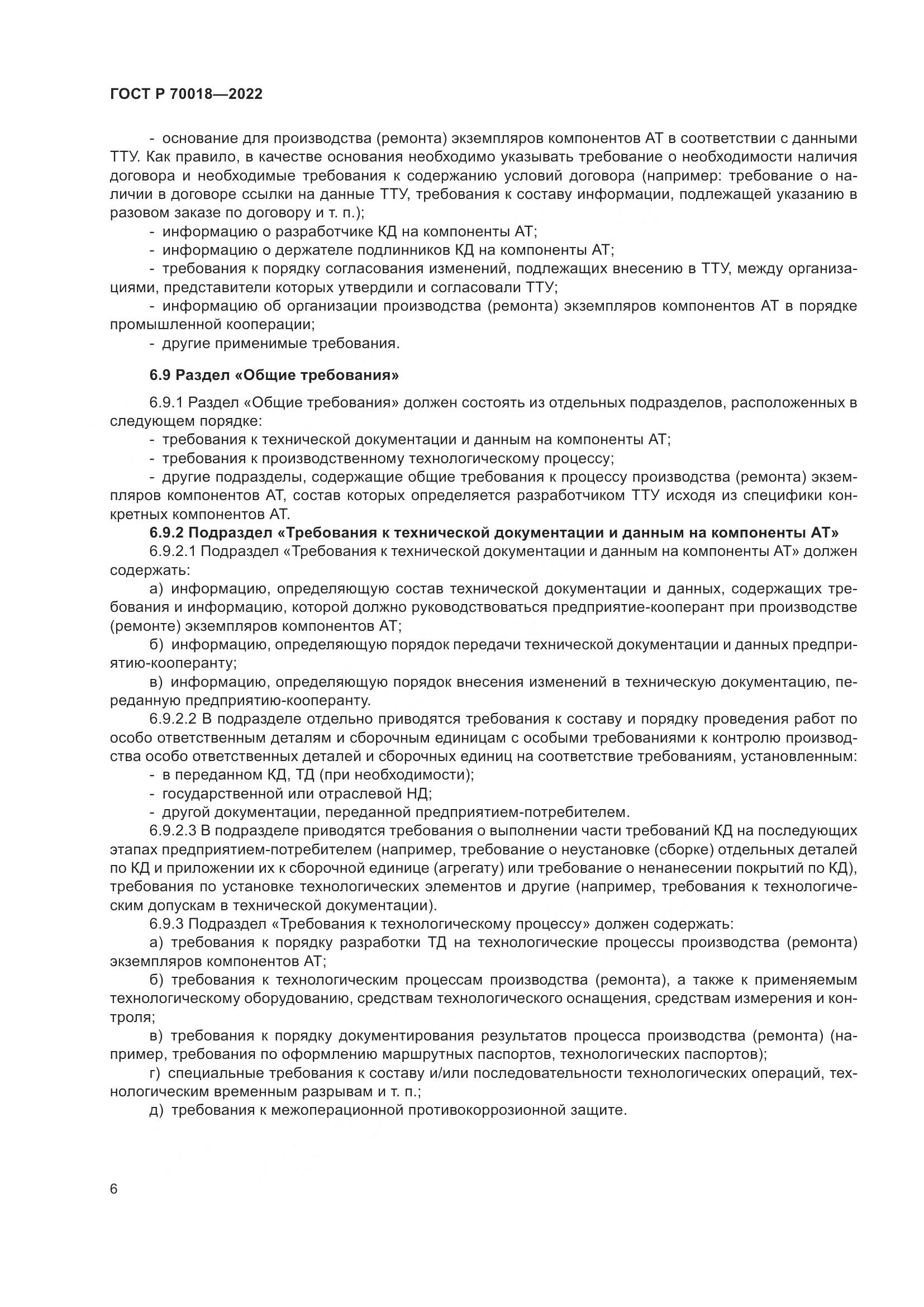 ГОСТ Р 70018-2022, страница 10