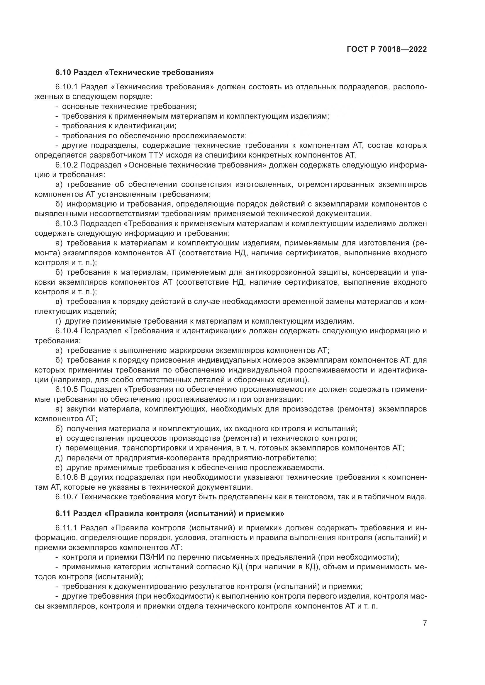 ГОСТ Р 70018-2022, страница 11