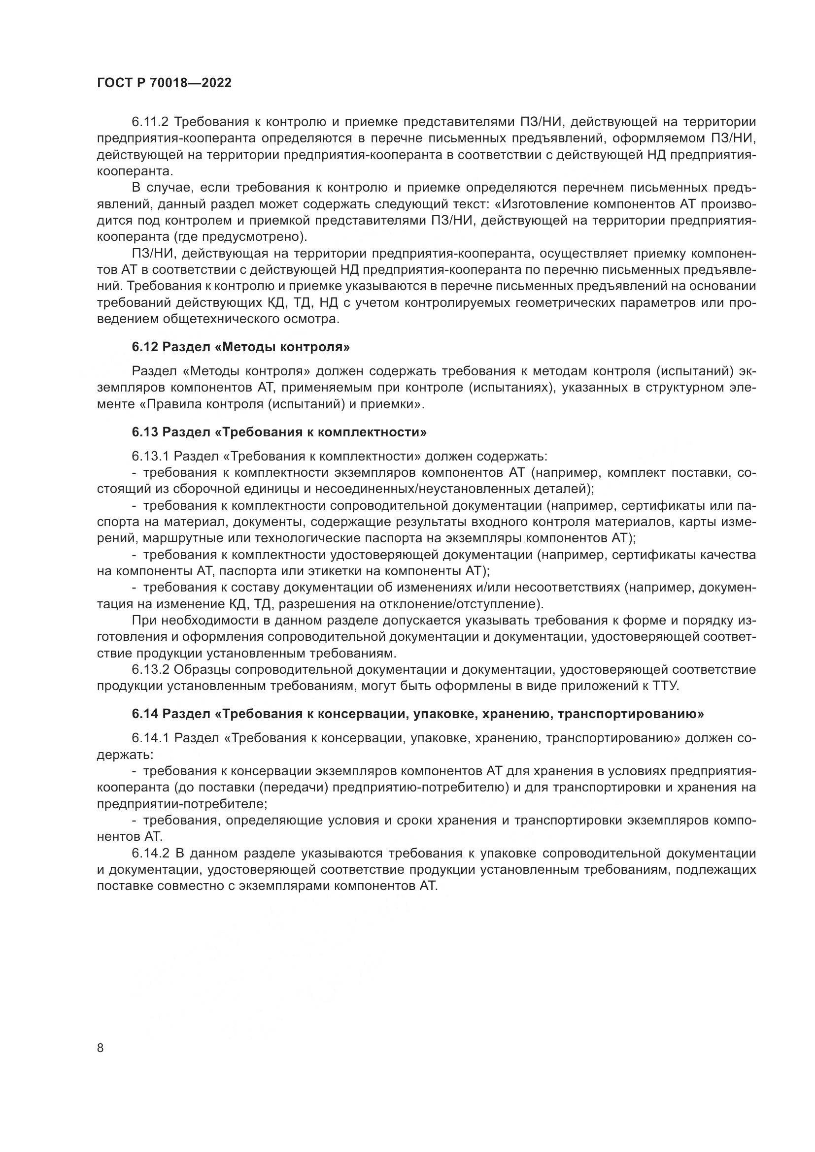 ГОСТ Р 70018-2022, страница 12