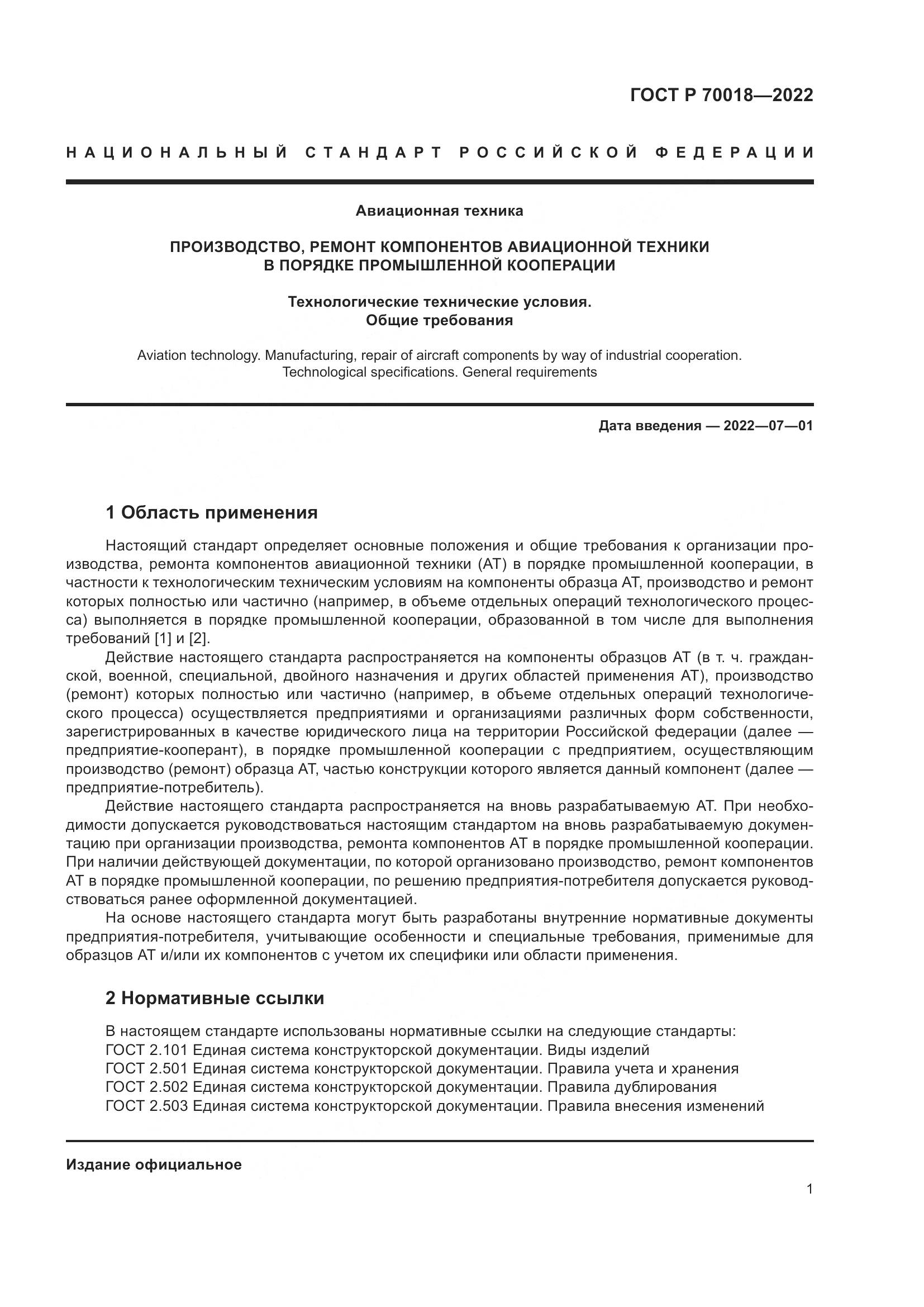 ГОСТ Р 70018-2022, страница 5