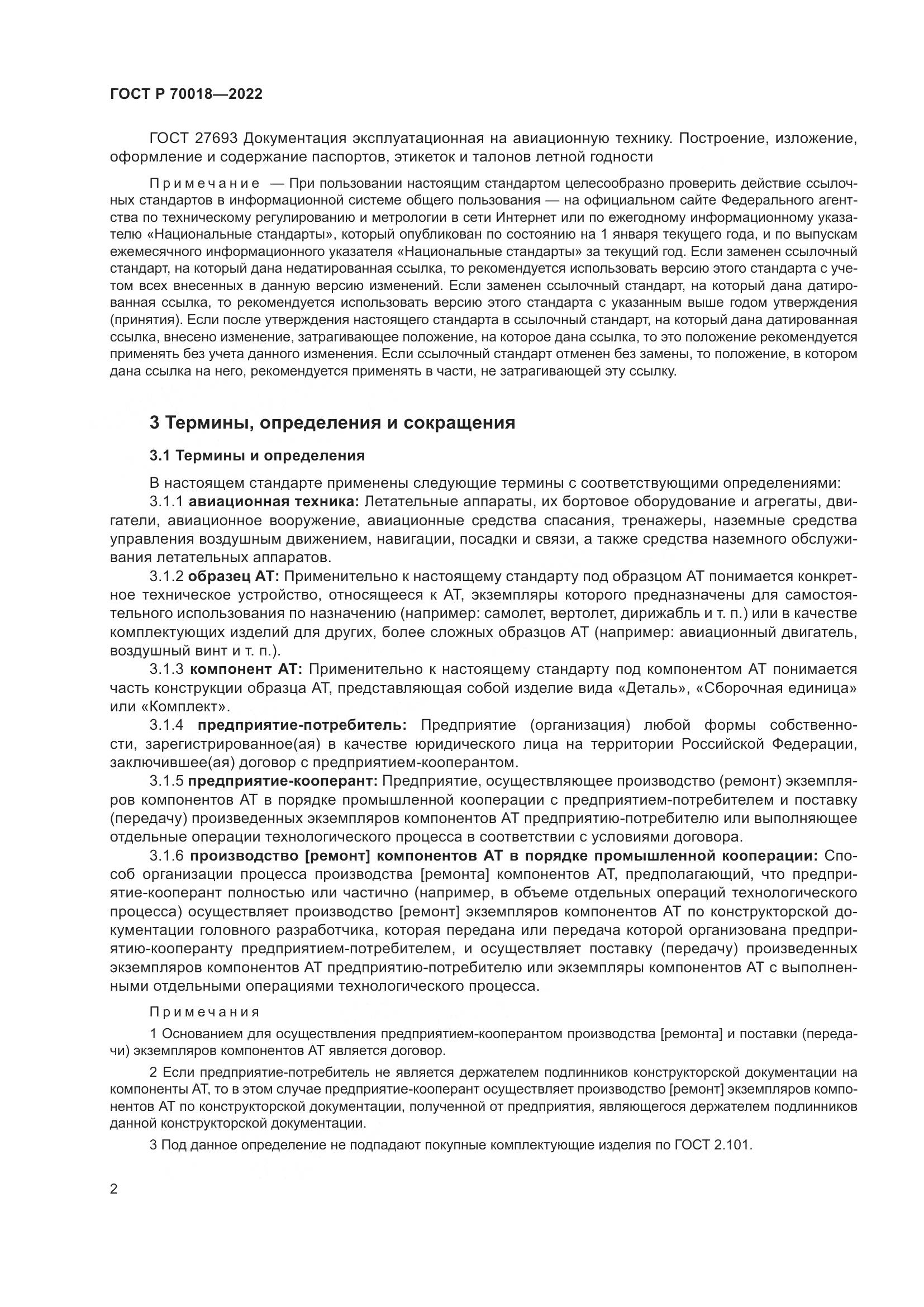 ГОСТ Р 70018-2022, страница 6