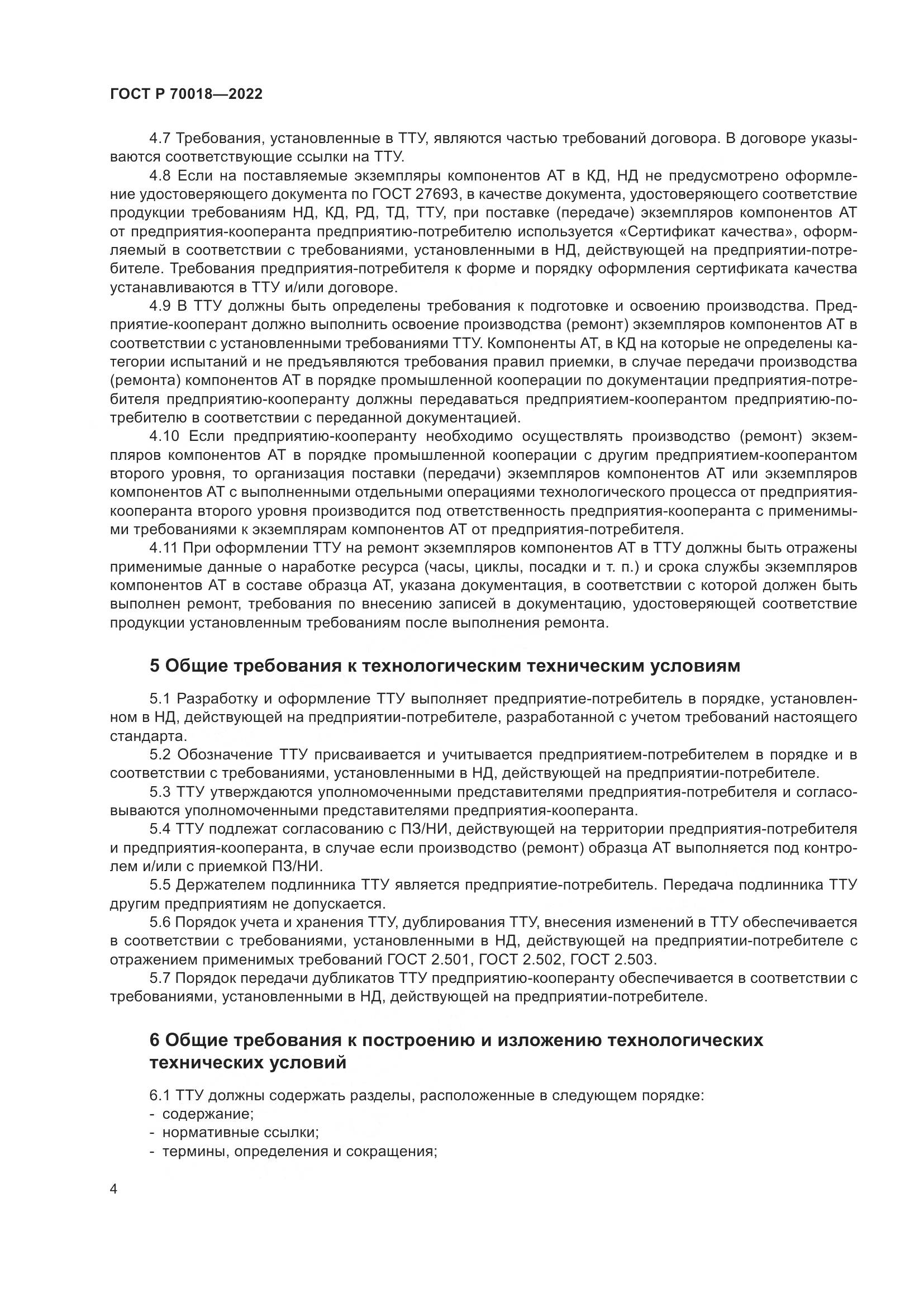 ГОСТ Р 70018-2022, страница 8