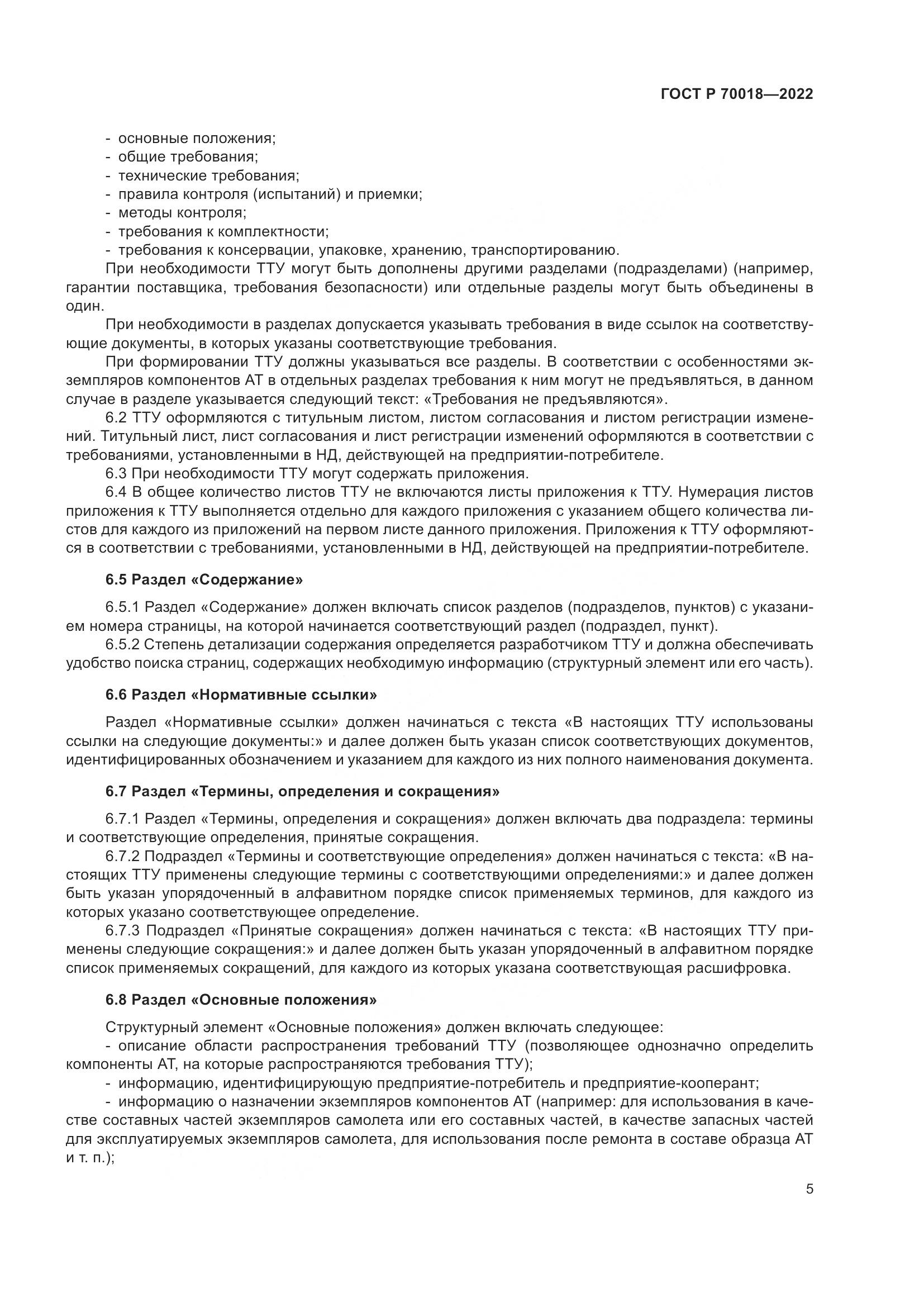 ГОСТ Р 70018-2022, страница 9