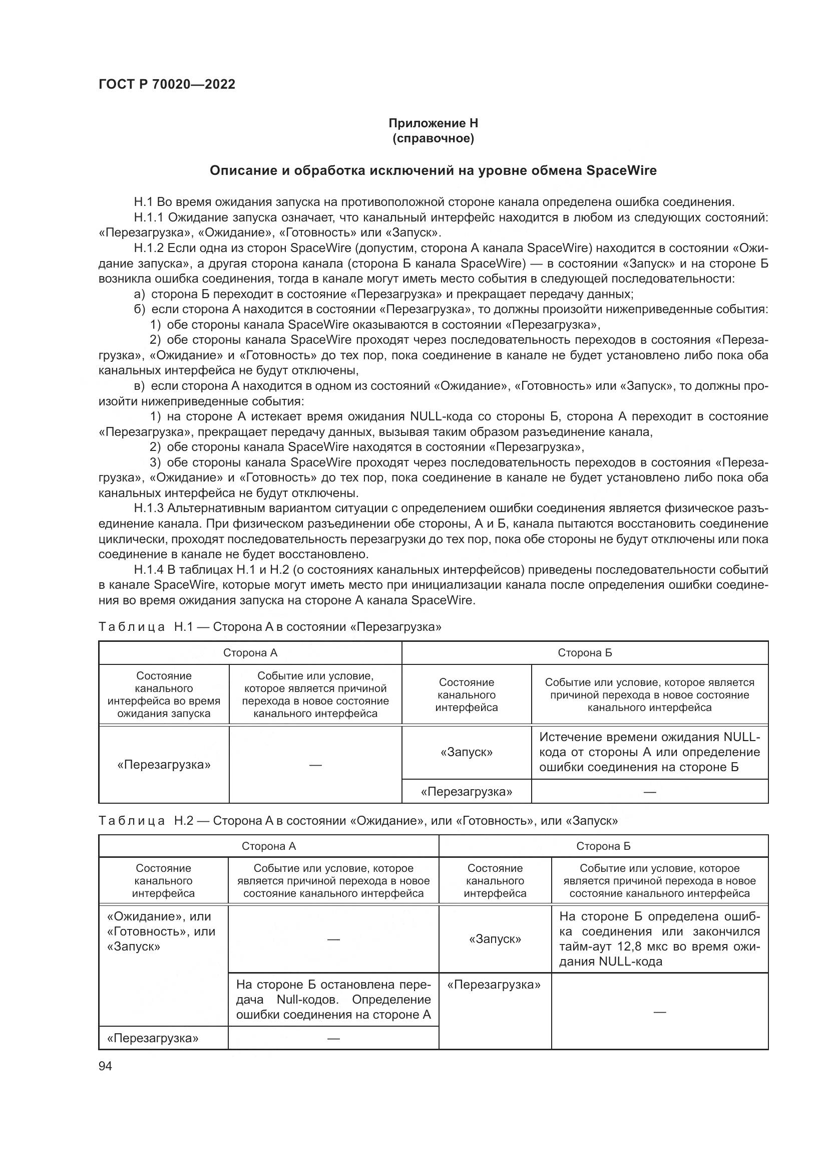 ГОСТ Р 70020-2022, страница 100