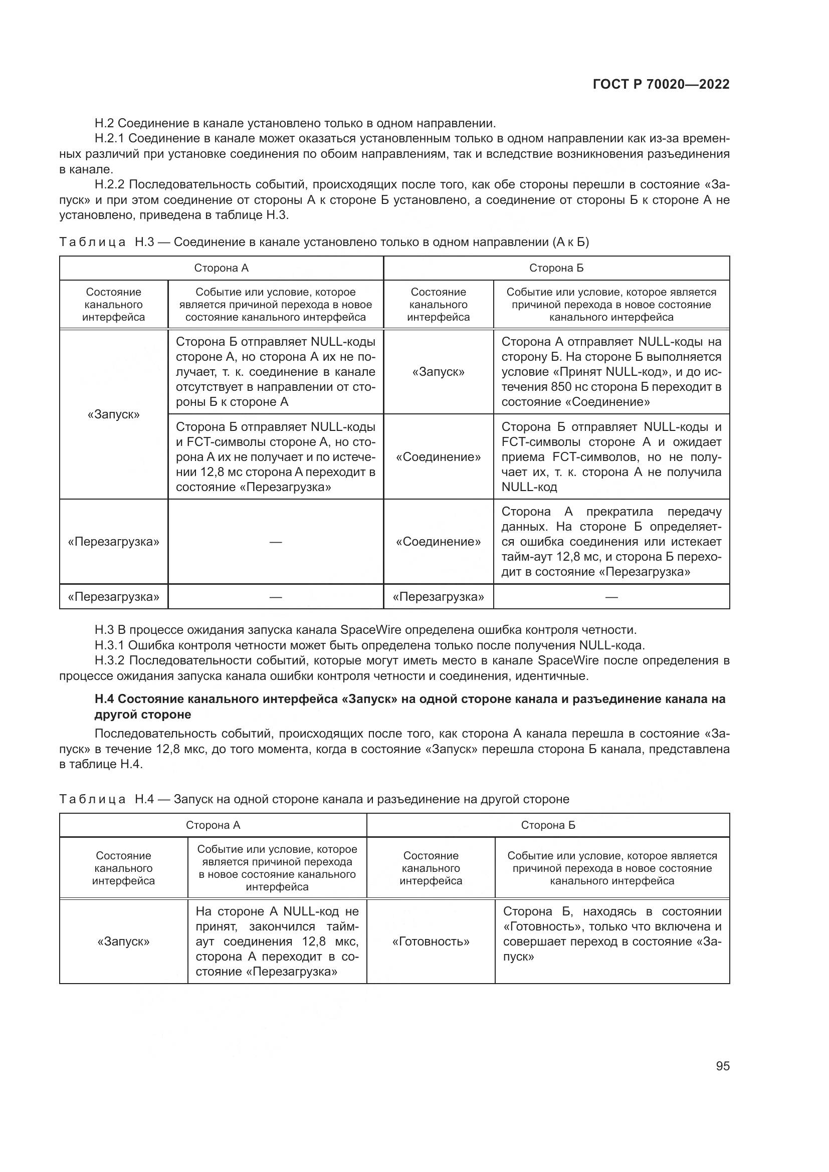 ГОСТ Р 70020-2022, страница 101
