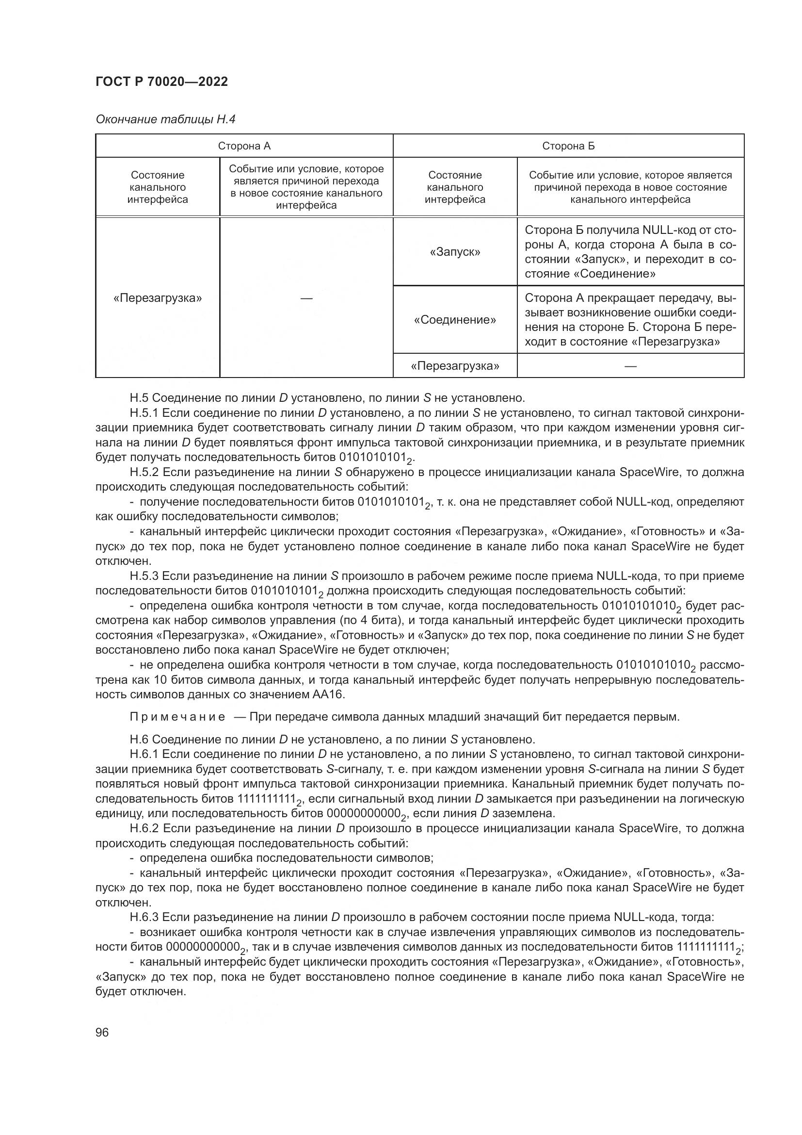 ГОСТ Р 70020-2022, страница 102