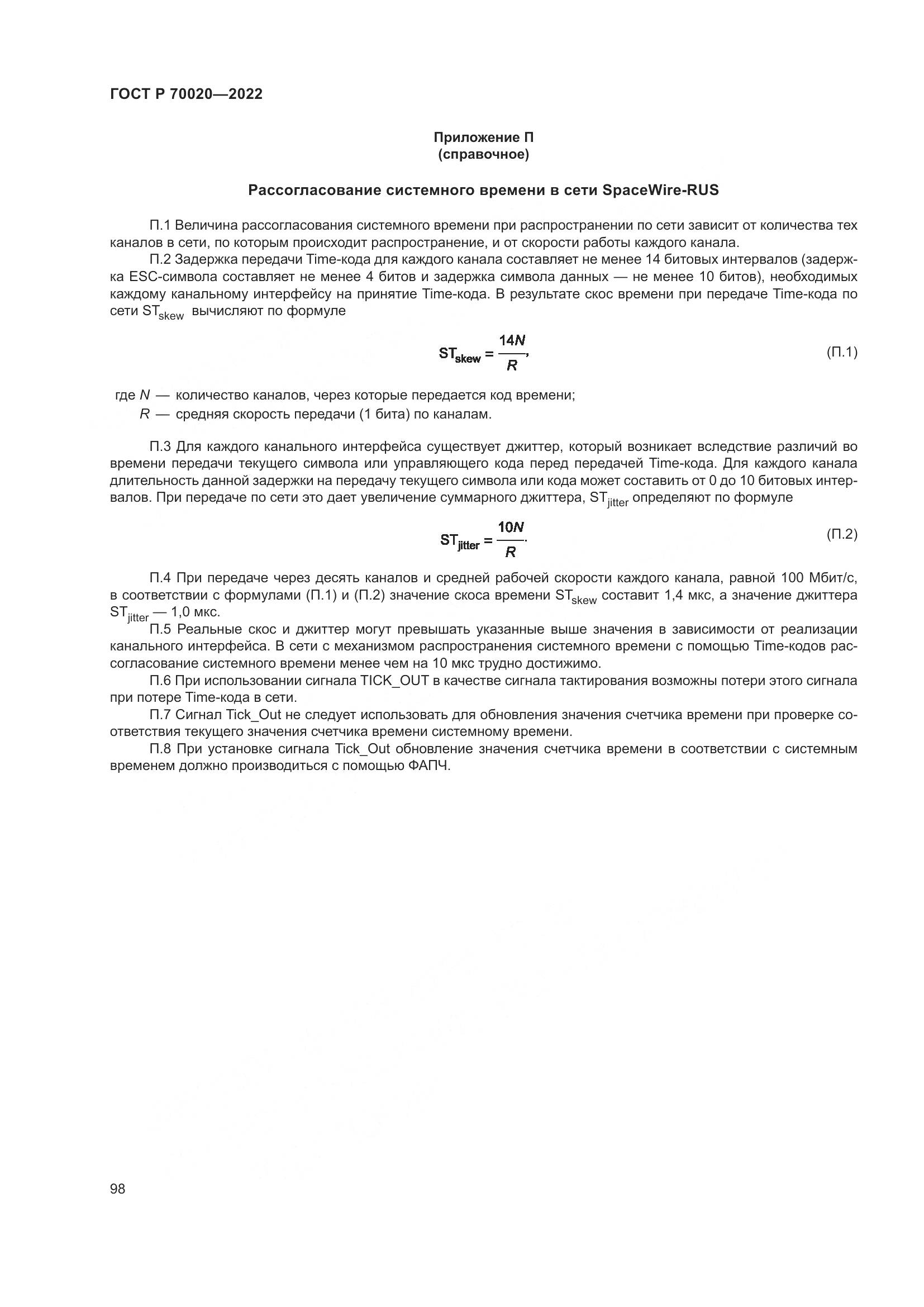 ГОСТ Р 70020-2022, страница 104