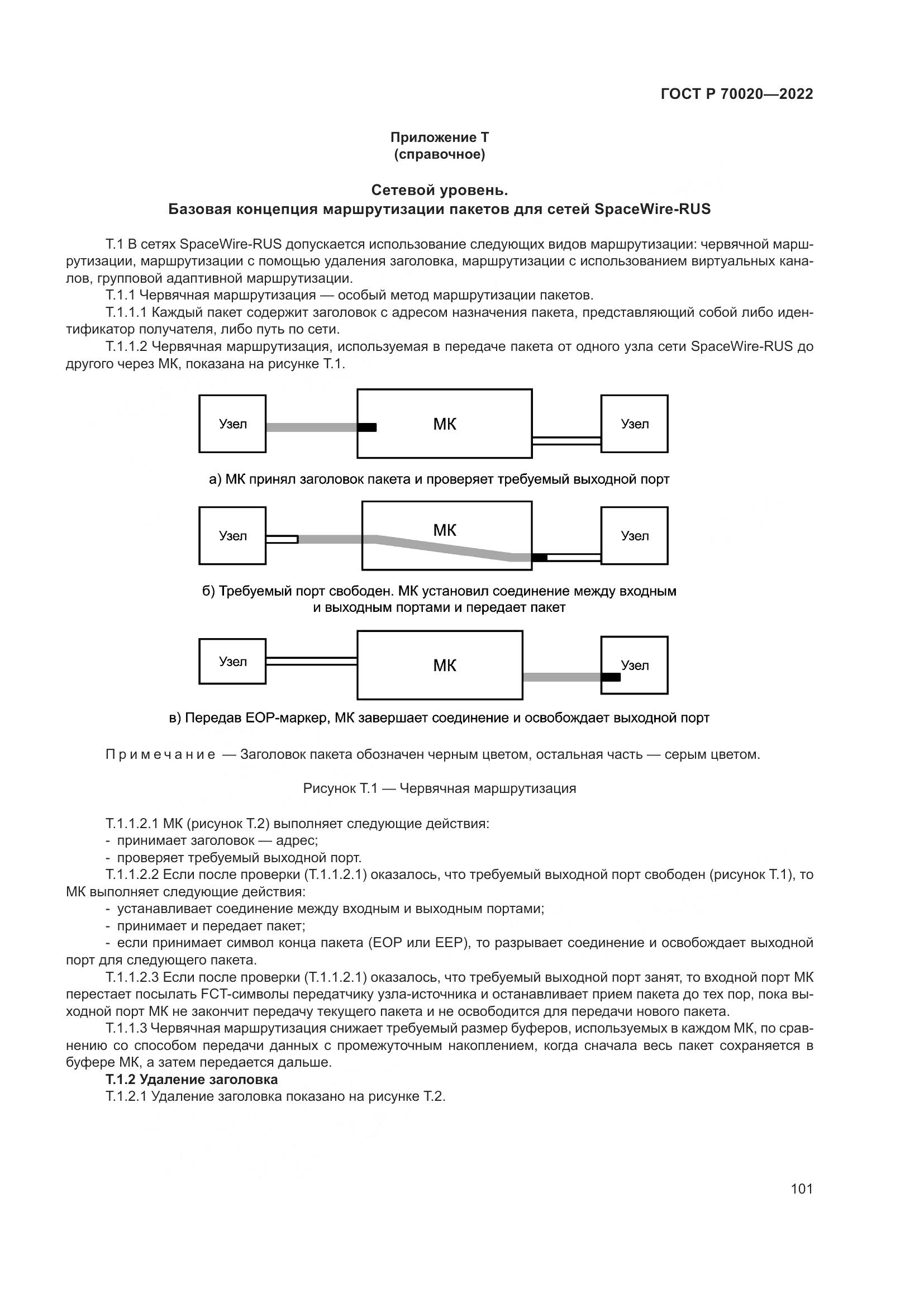 ГОСТ Р 70020-2022, страница 107