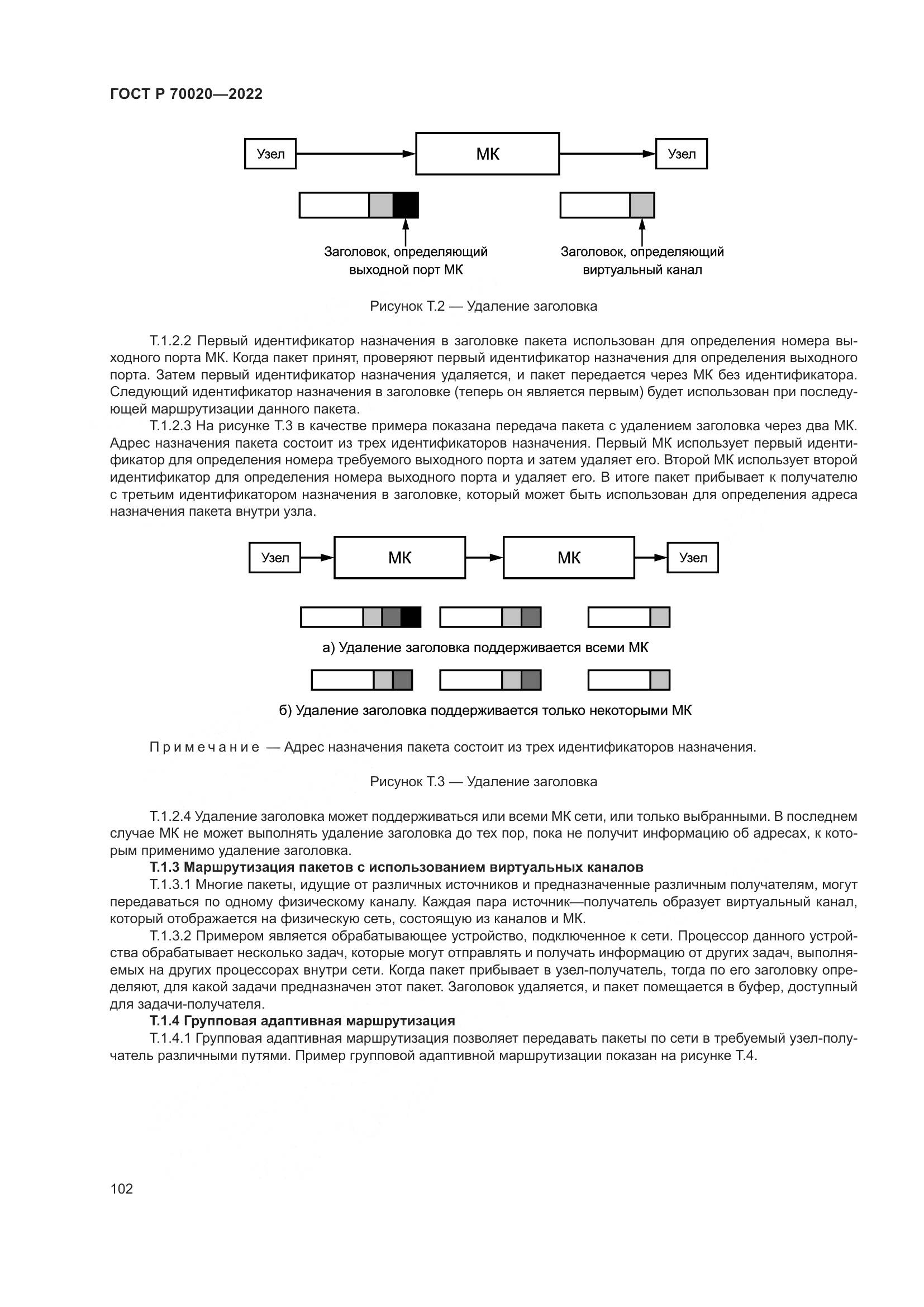 ГОСТ Р 70020-2022, страница 108