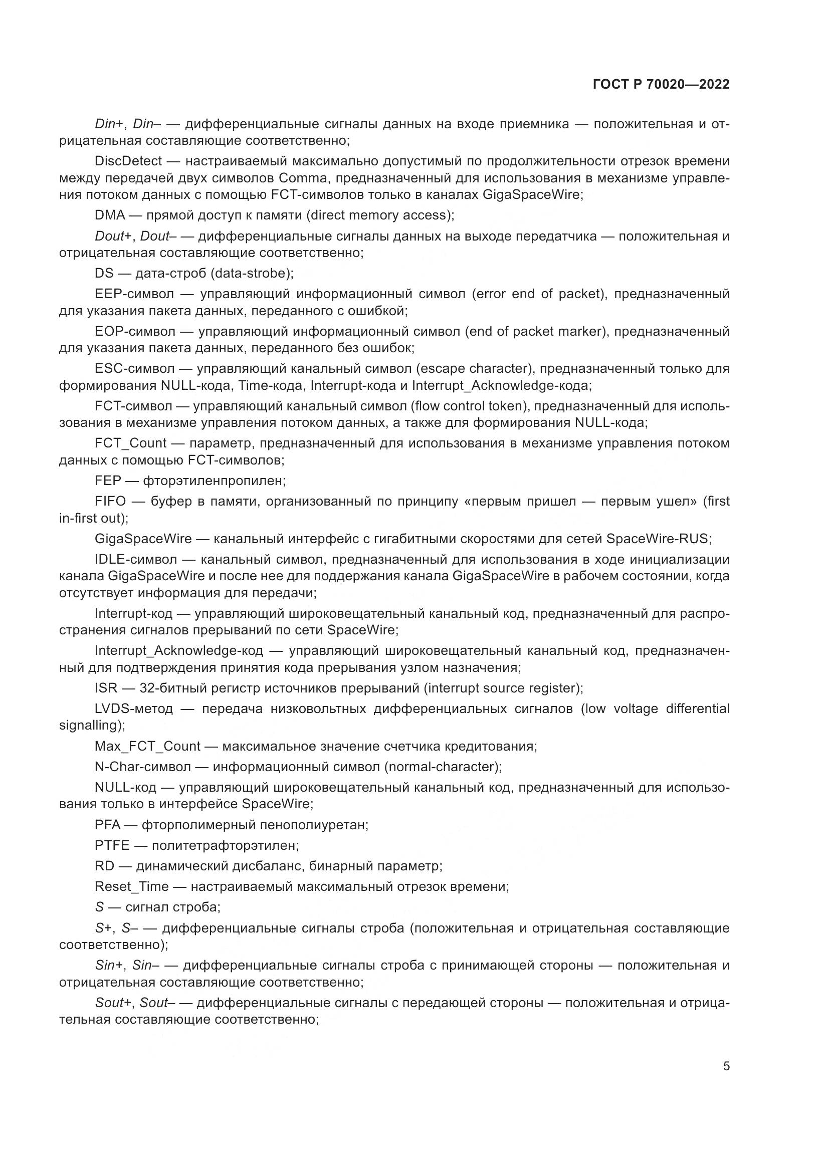 ГОСТ Р 70020-2022, страница 11