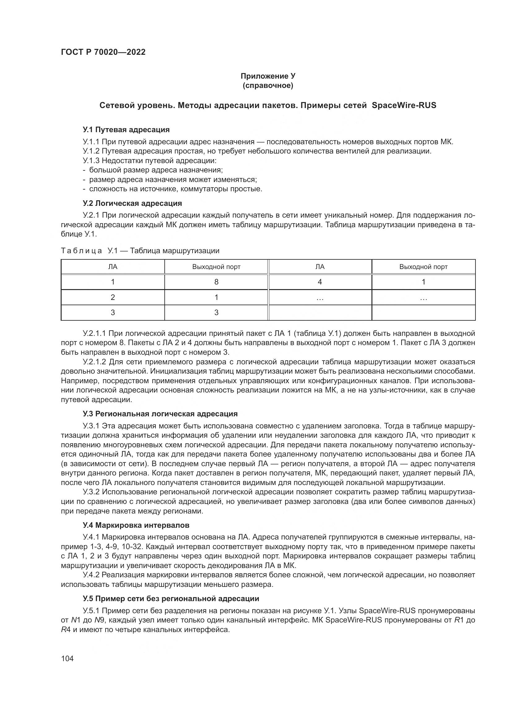 ГОСТ Р 70020-2022, страница 110