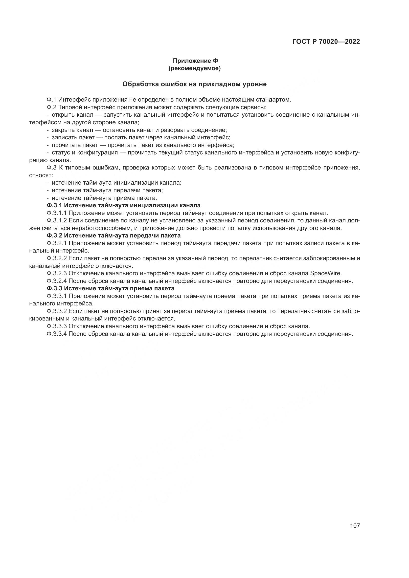 ГОСТ Р 70020-2022, страница 113