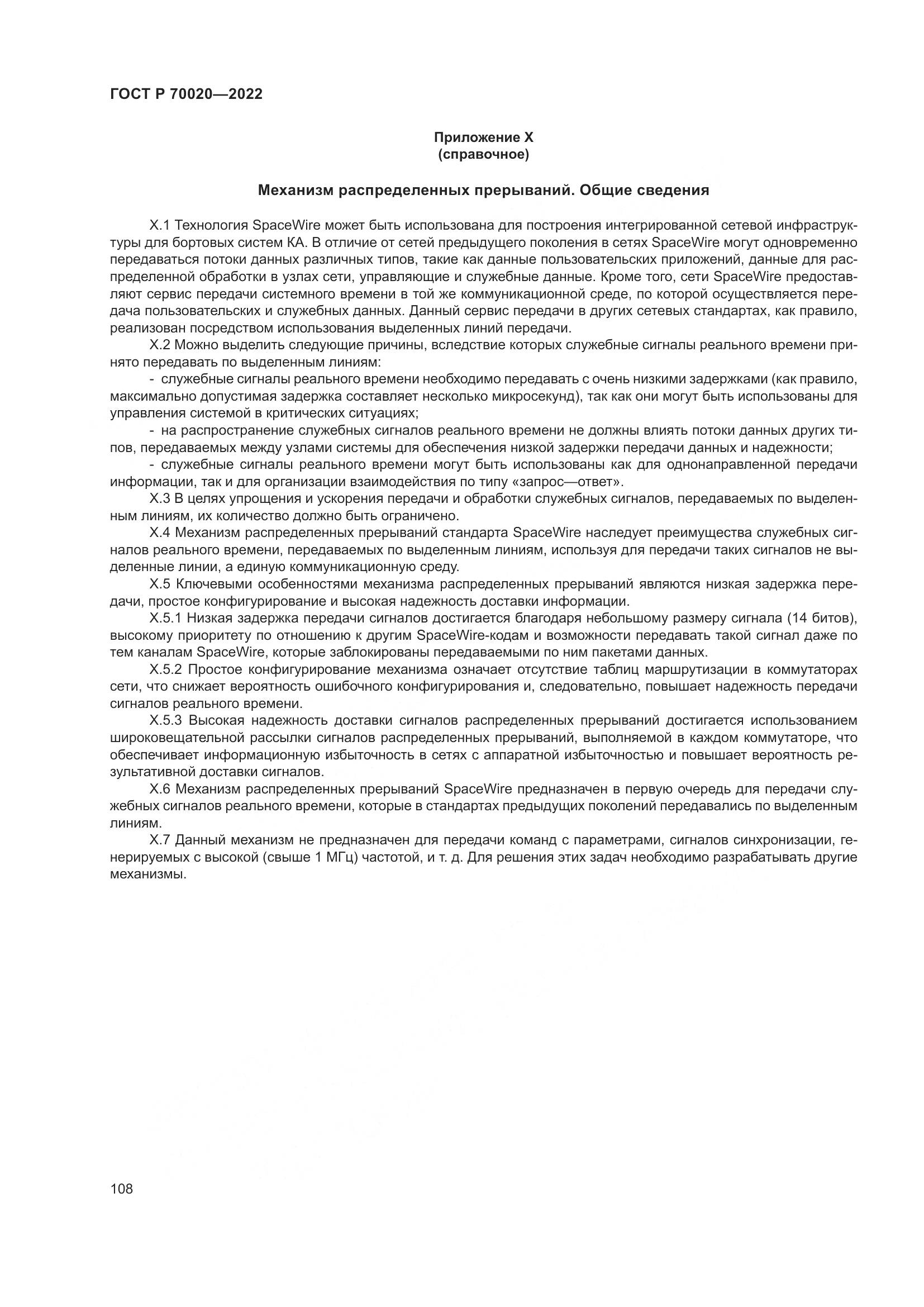ГОСТ Р 70020-2022, страница 114