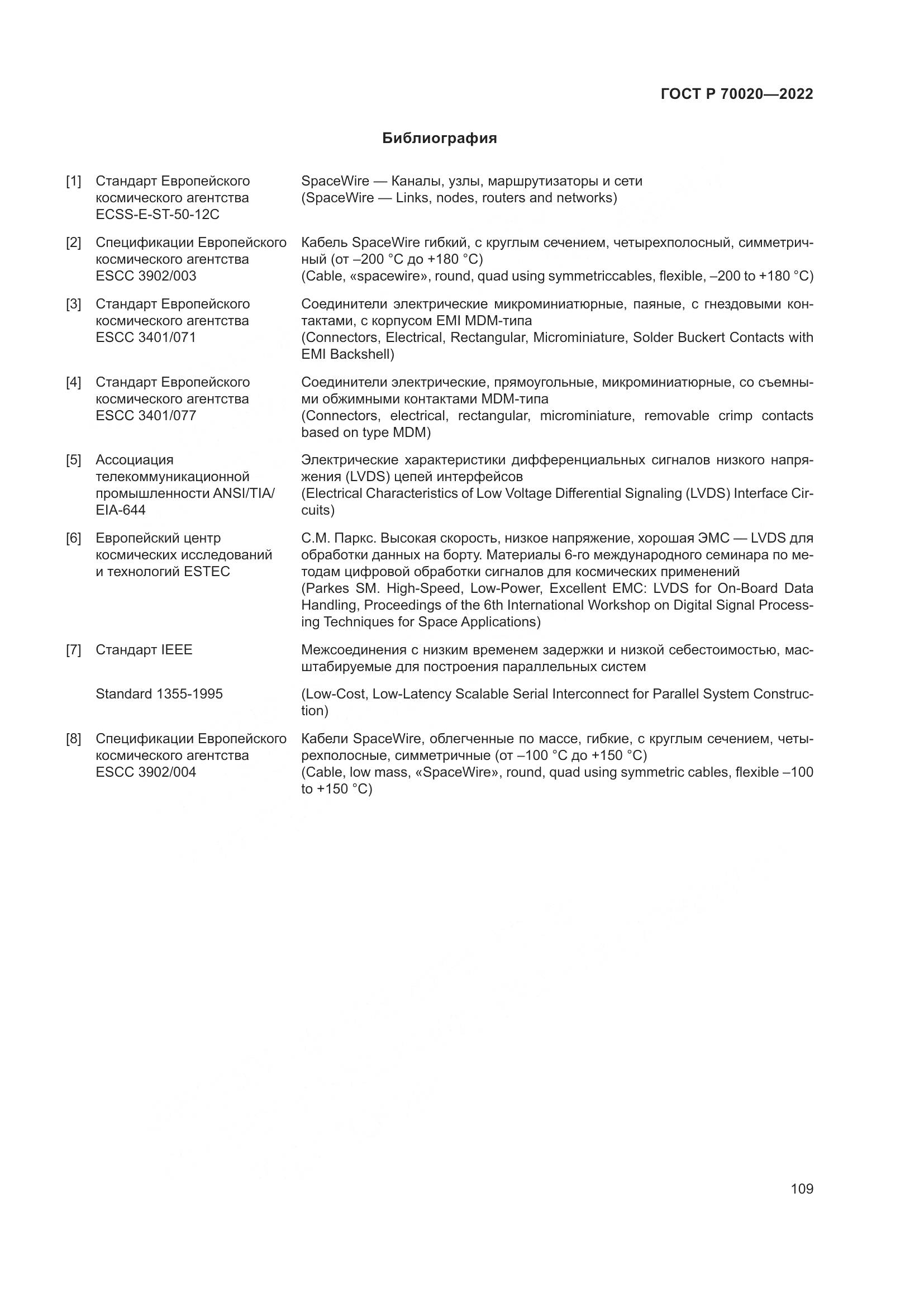 ГОСТ Р 70020-2022, страница 115