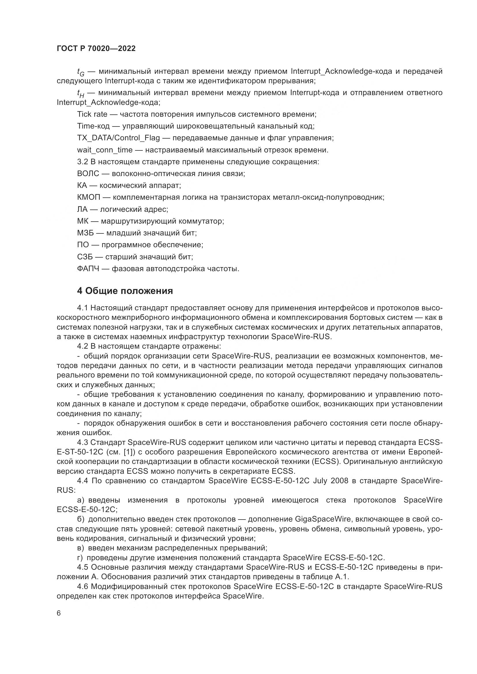 ГОСТ Р 70020-2022, страница 12