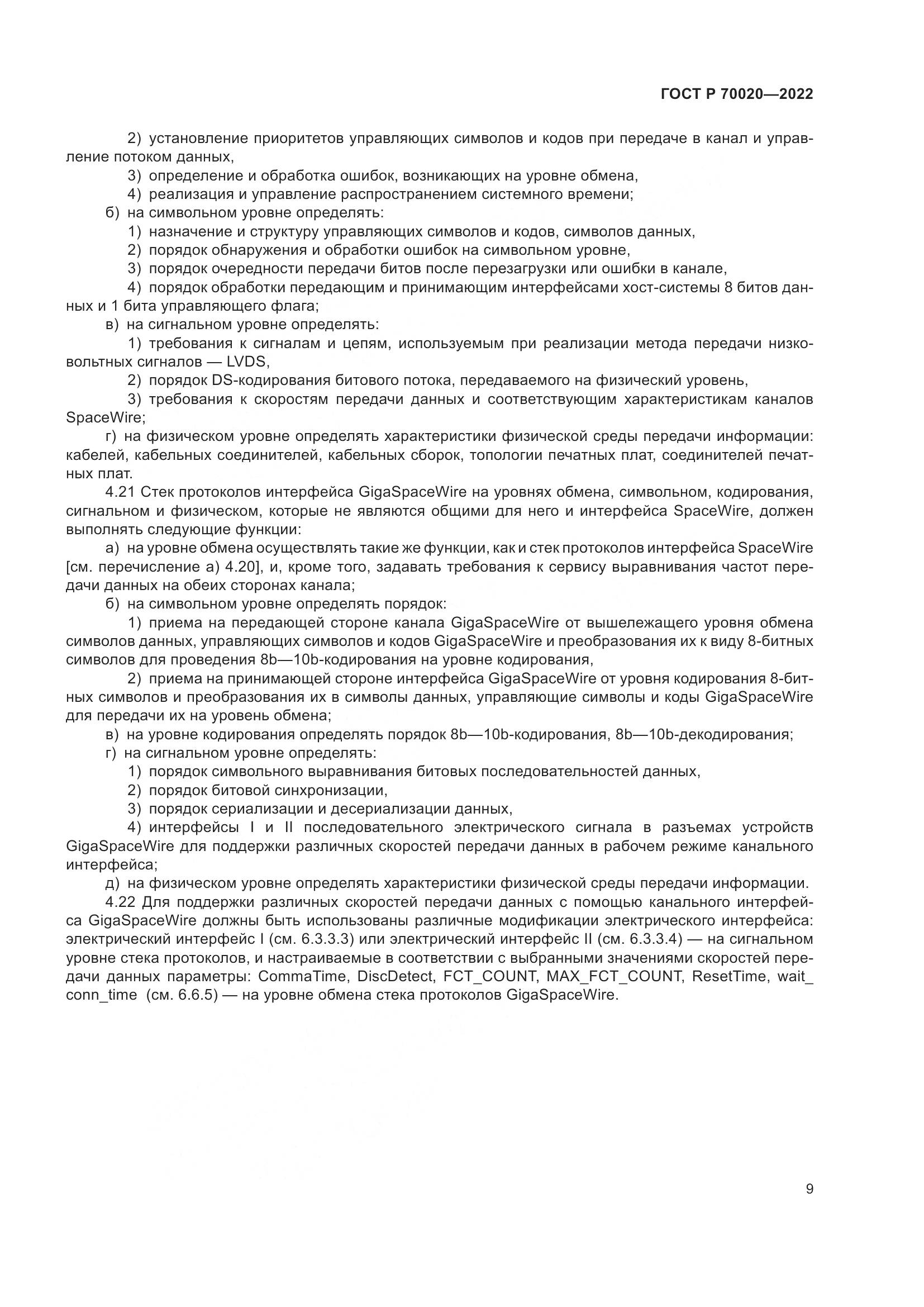 ГОСТ Р 70020-2022, страница 15