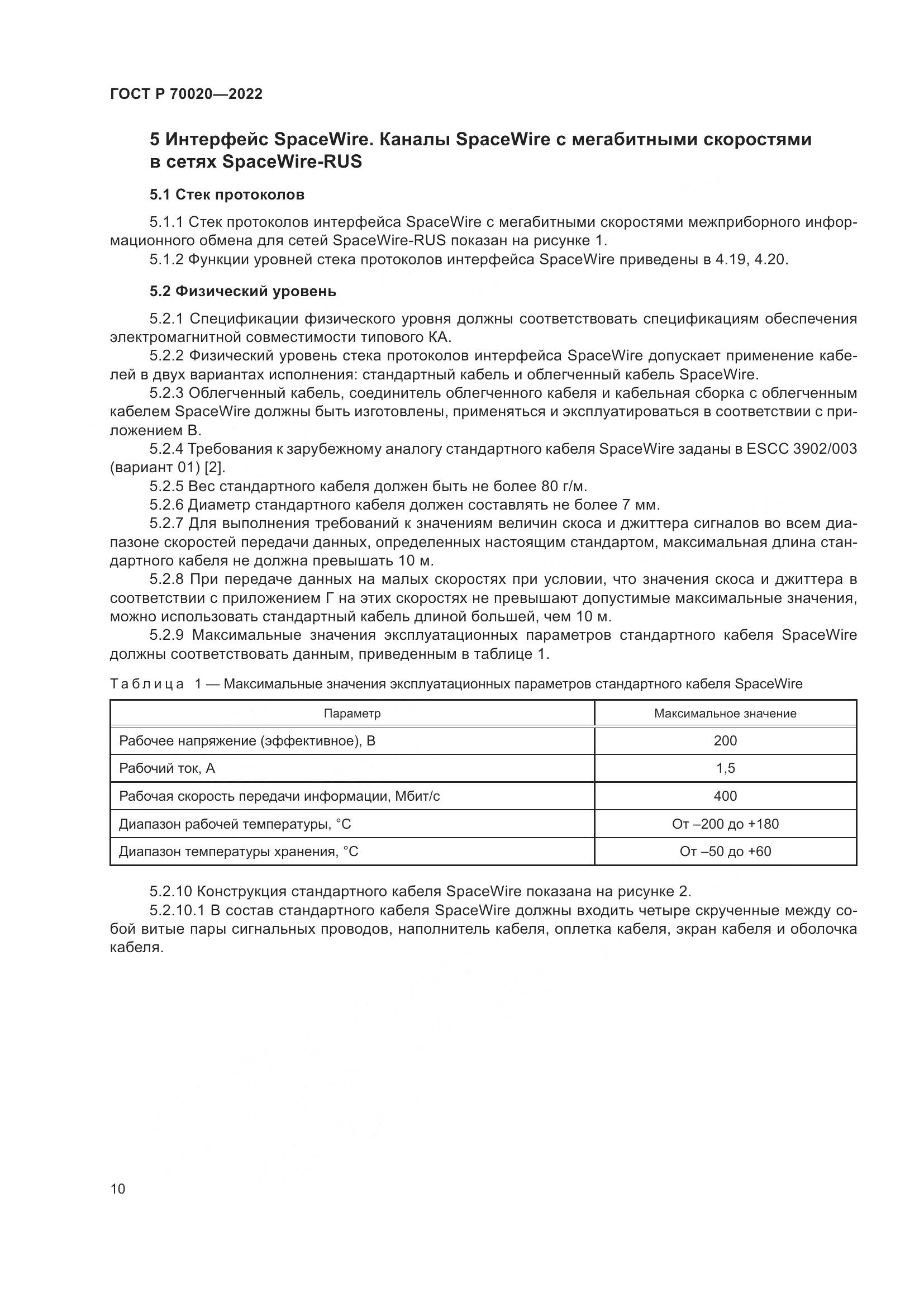 ГОСТ Р 70020-2022, страница 16