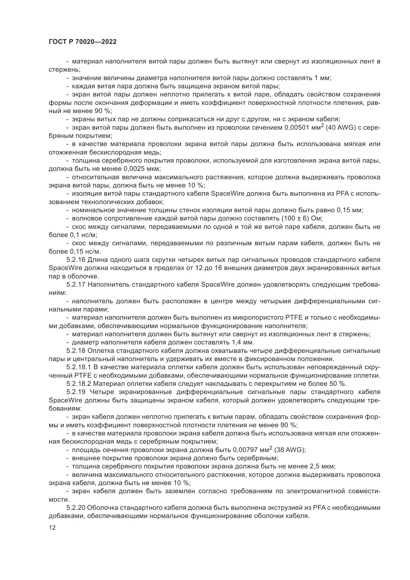ГОСТ Р 70020-2022, страница 18