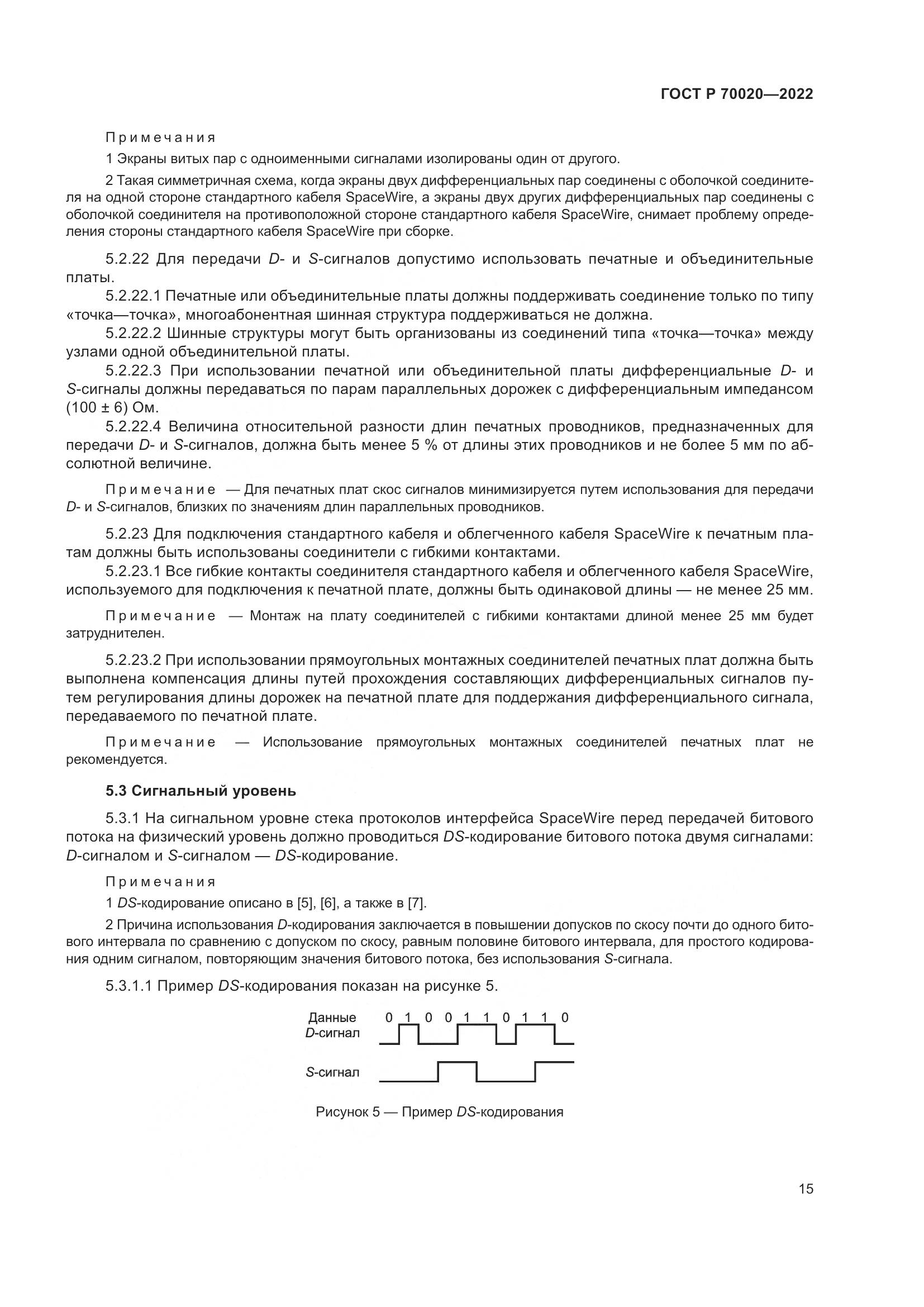 ГОСТ Р 70020-2022, страница 21