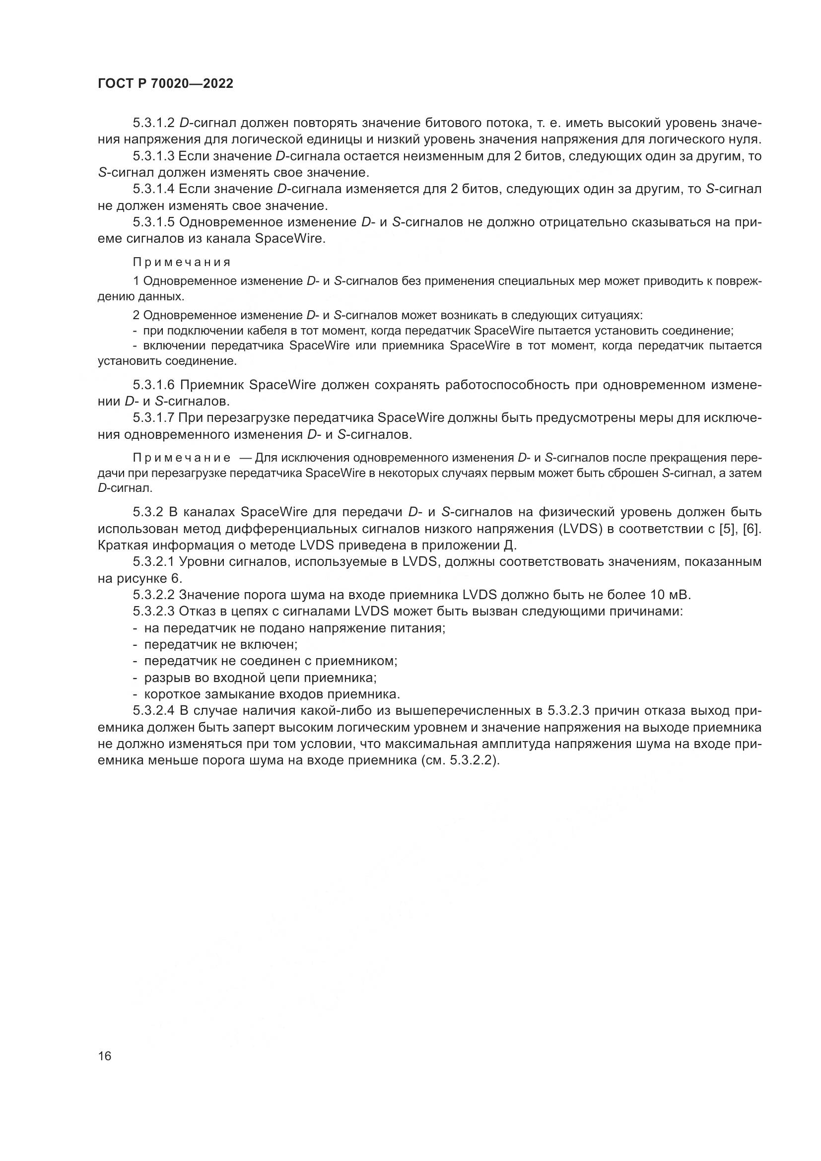 ГОСТ Р 70020-2022, страница 22