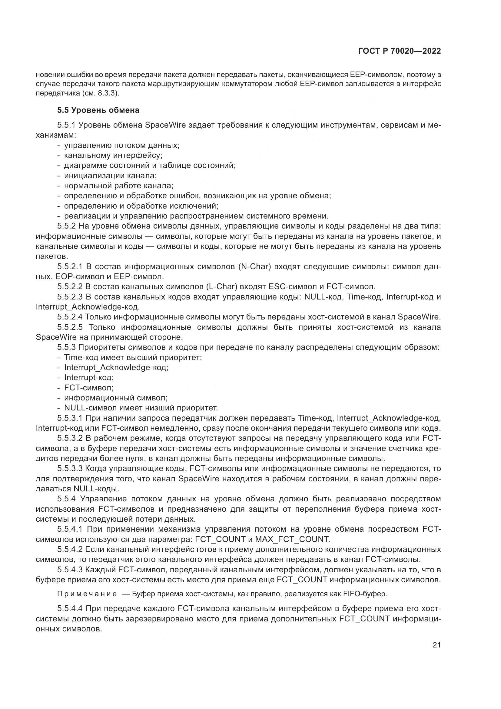 ГОСТ Р 70020-2022, страница 27