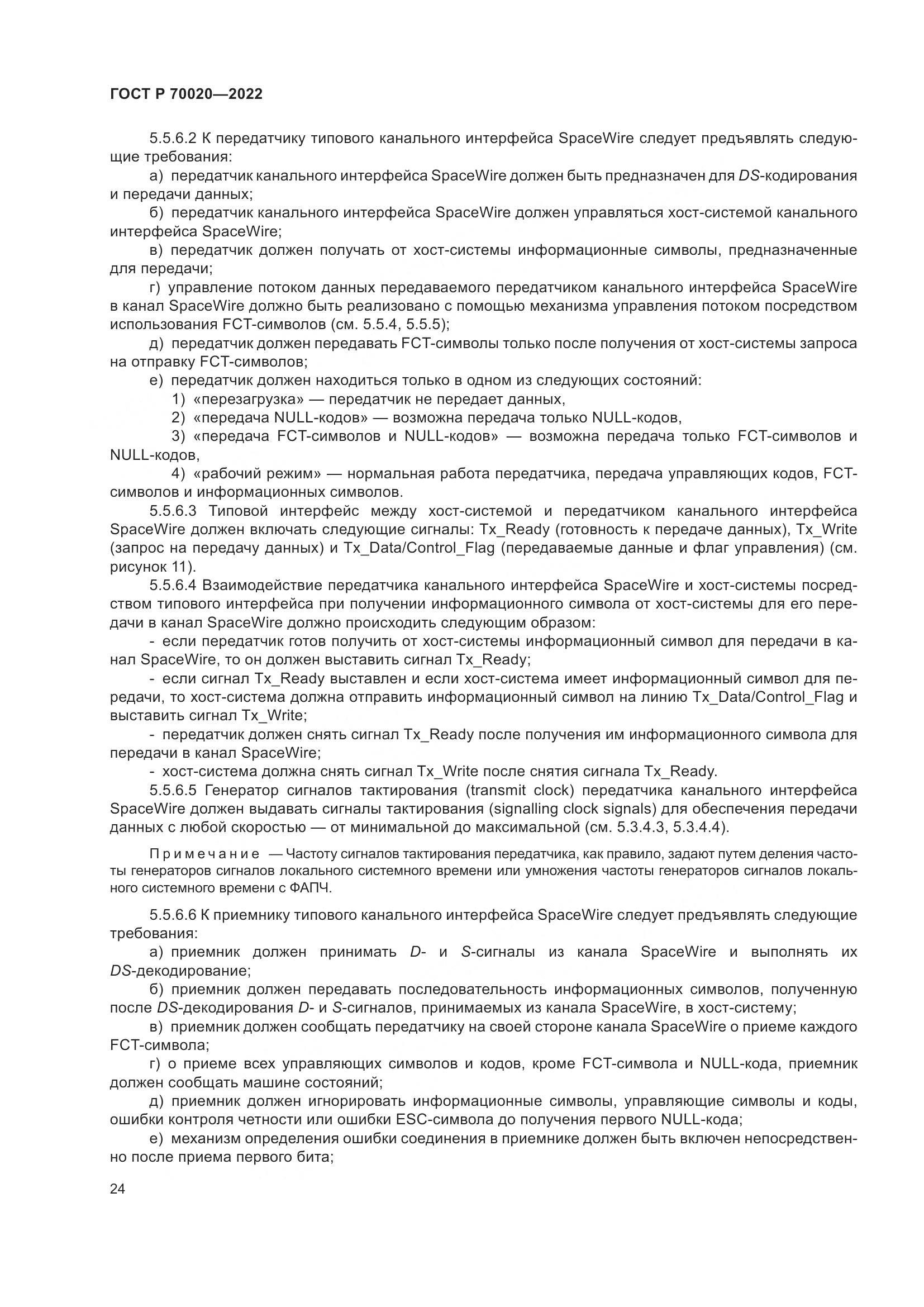ГОСТ Р 70020-2022, страница 30